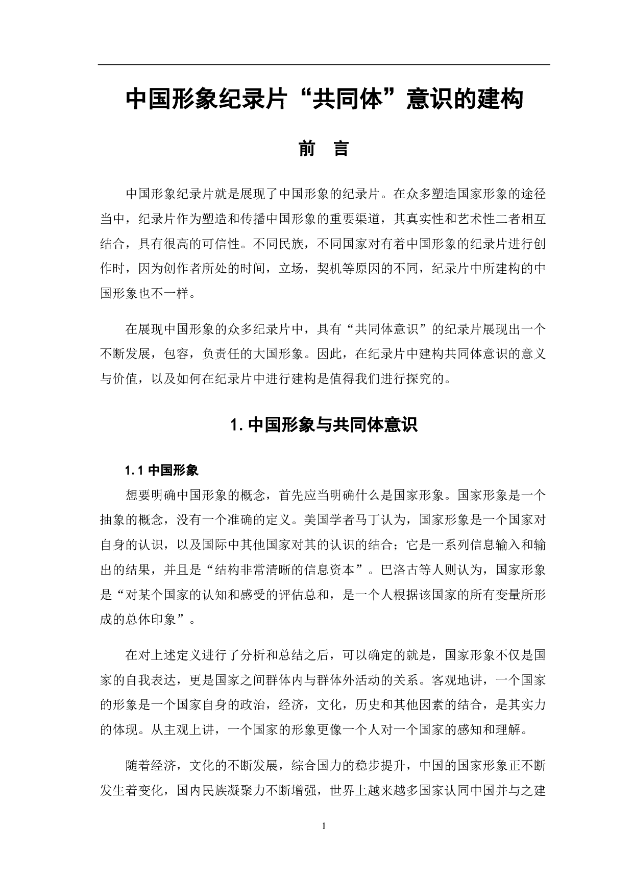中国形象纪录片&ldquo;共同体&rdquo;意识的建构-7370字.pdf 第3页