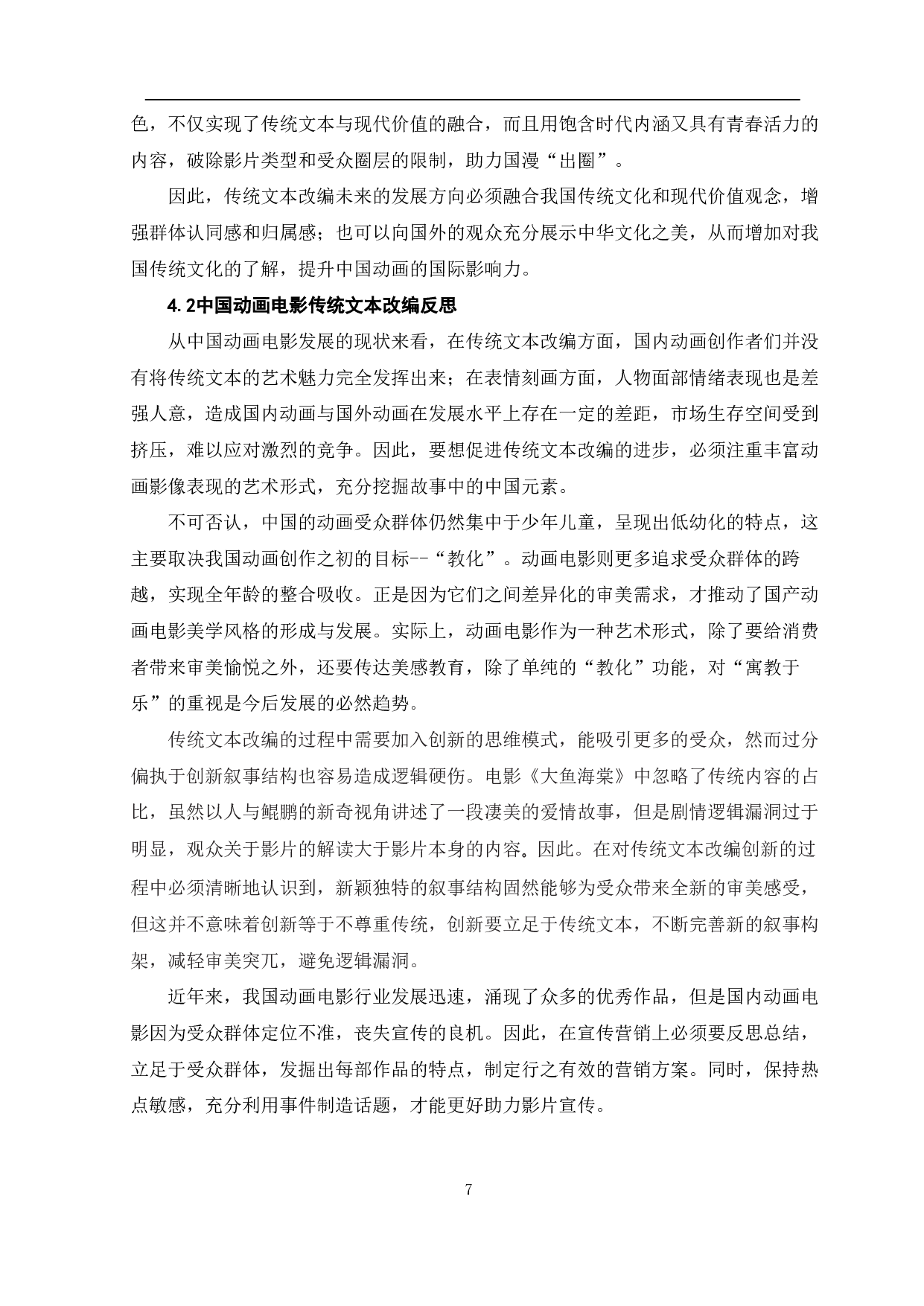 中国动画电影中传统文本的改编与传播-7735字.pdf 第8页