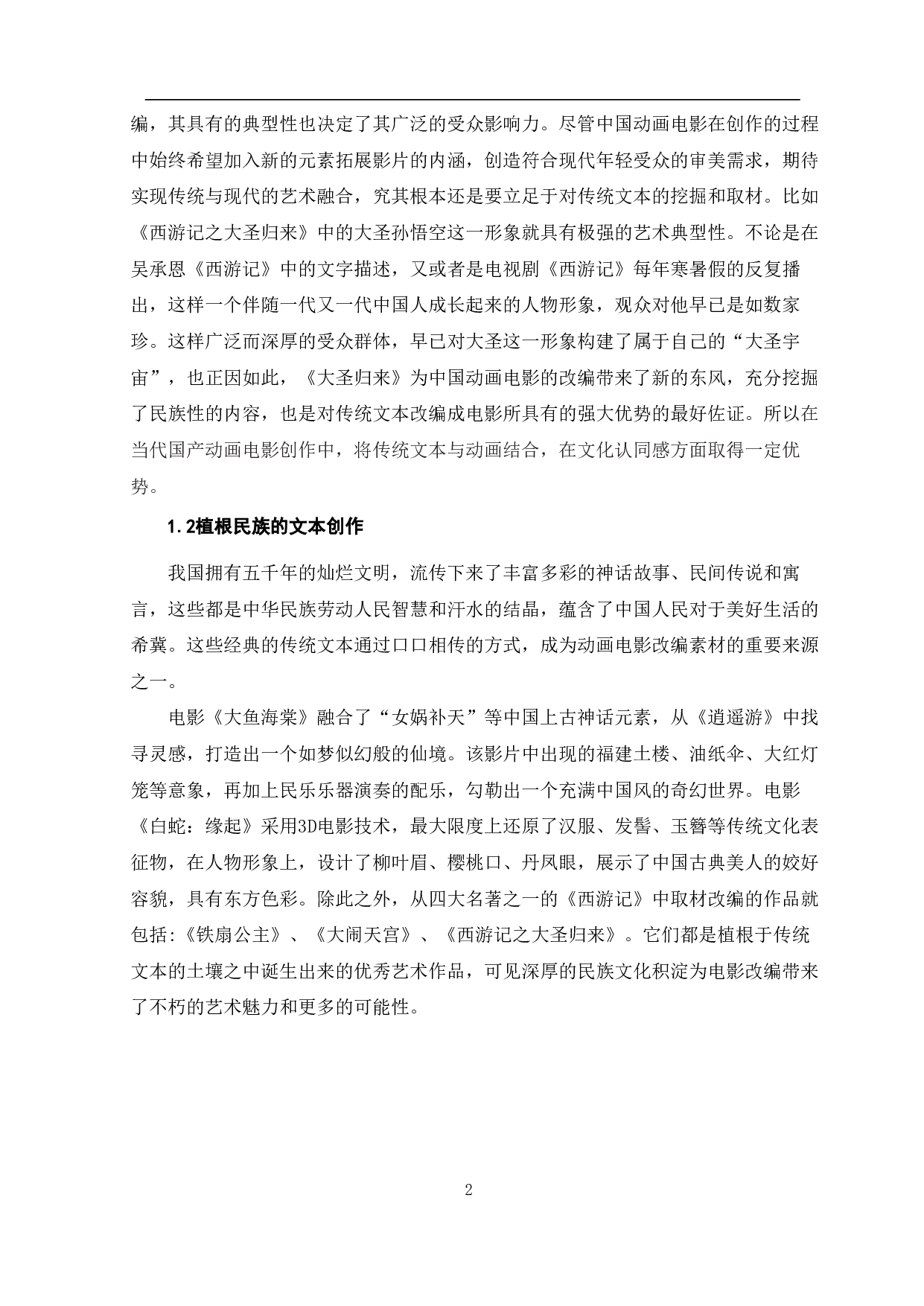 中国动画电影中传统文本的改编与传播-7735字.pdf 第3页