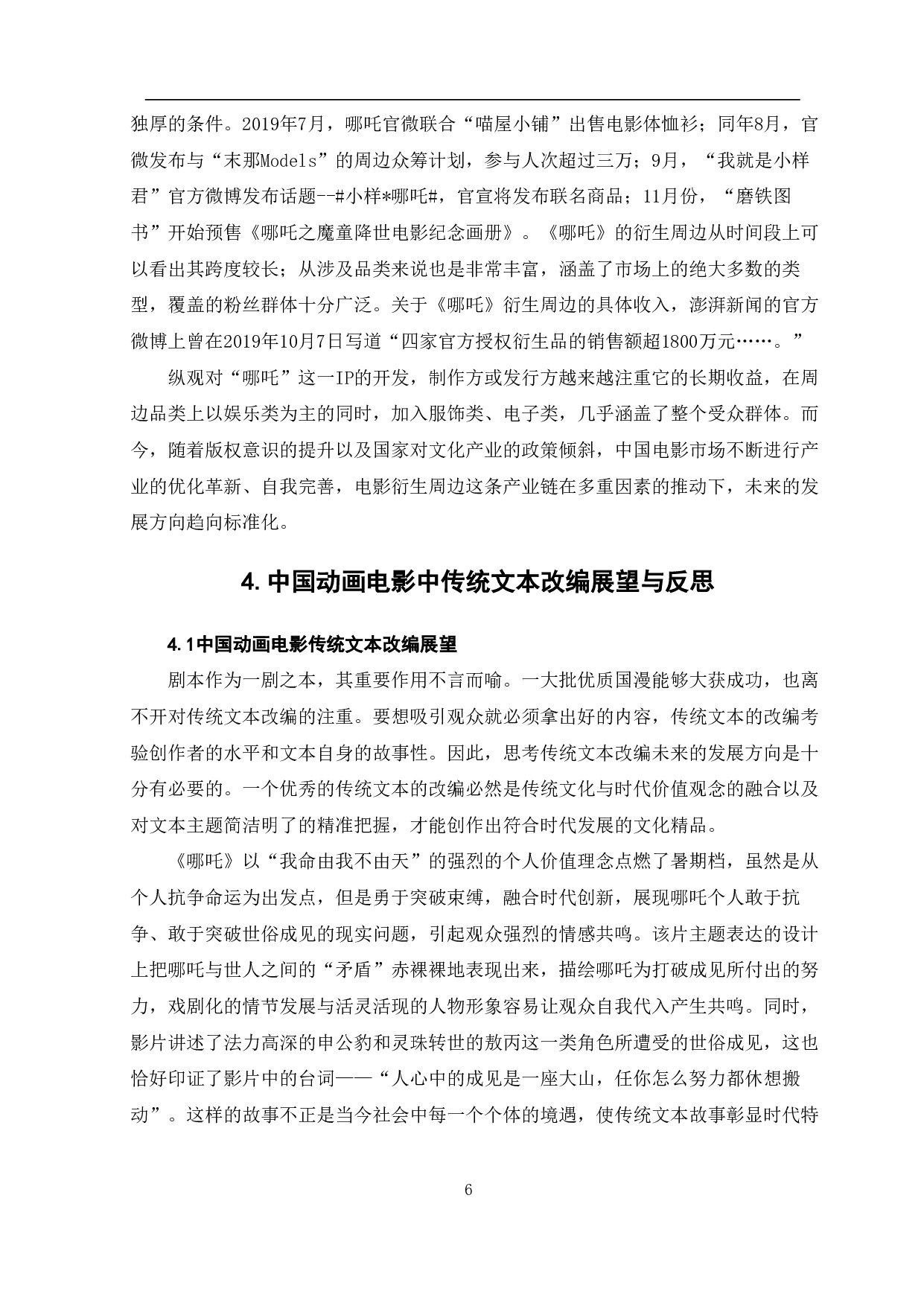中国动画电影中传统文本的改编与传播-7735字.pdf 第7页