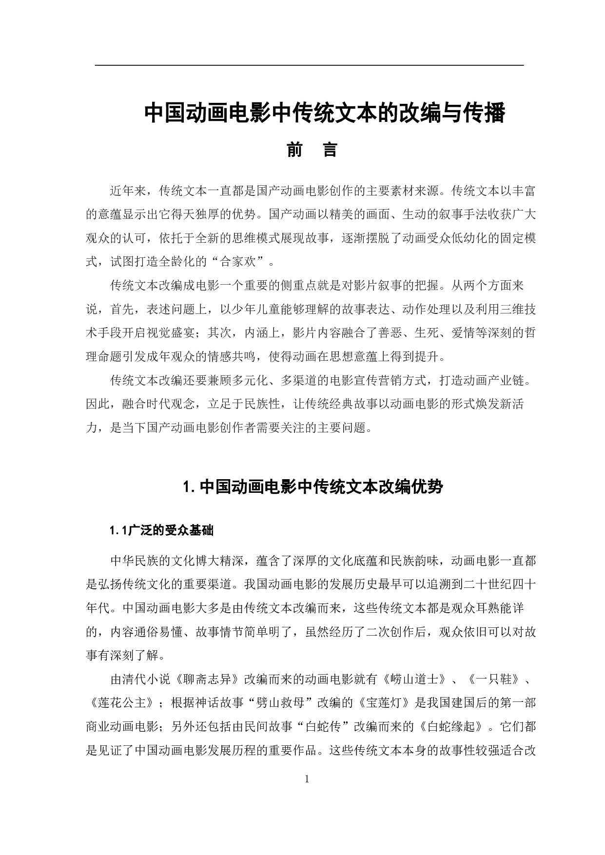 中国动画电影中传统文本的改编与传播-7735字.pdf 第2页