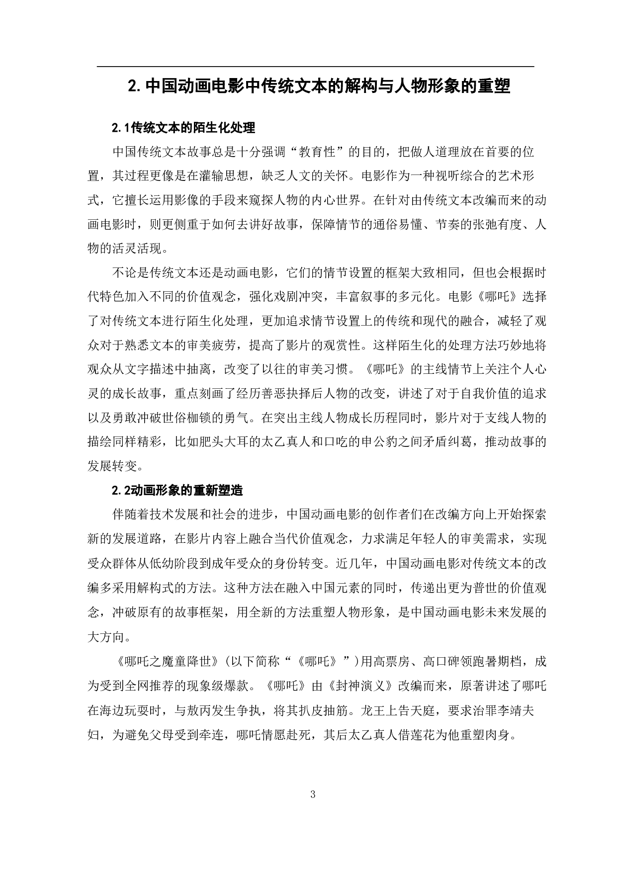 中国动画电影中传统文本的改编与传播-7735字.pdf 第4页