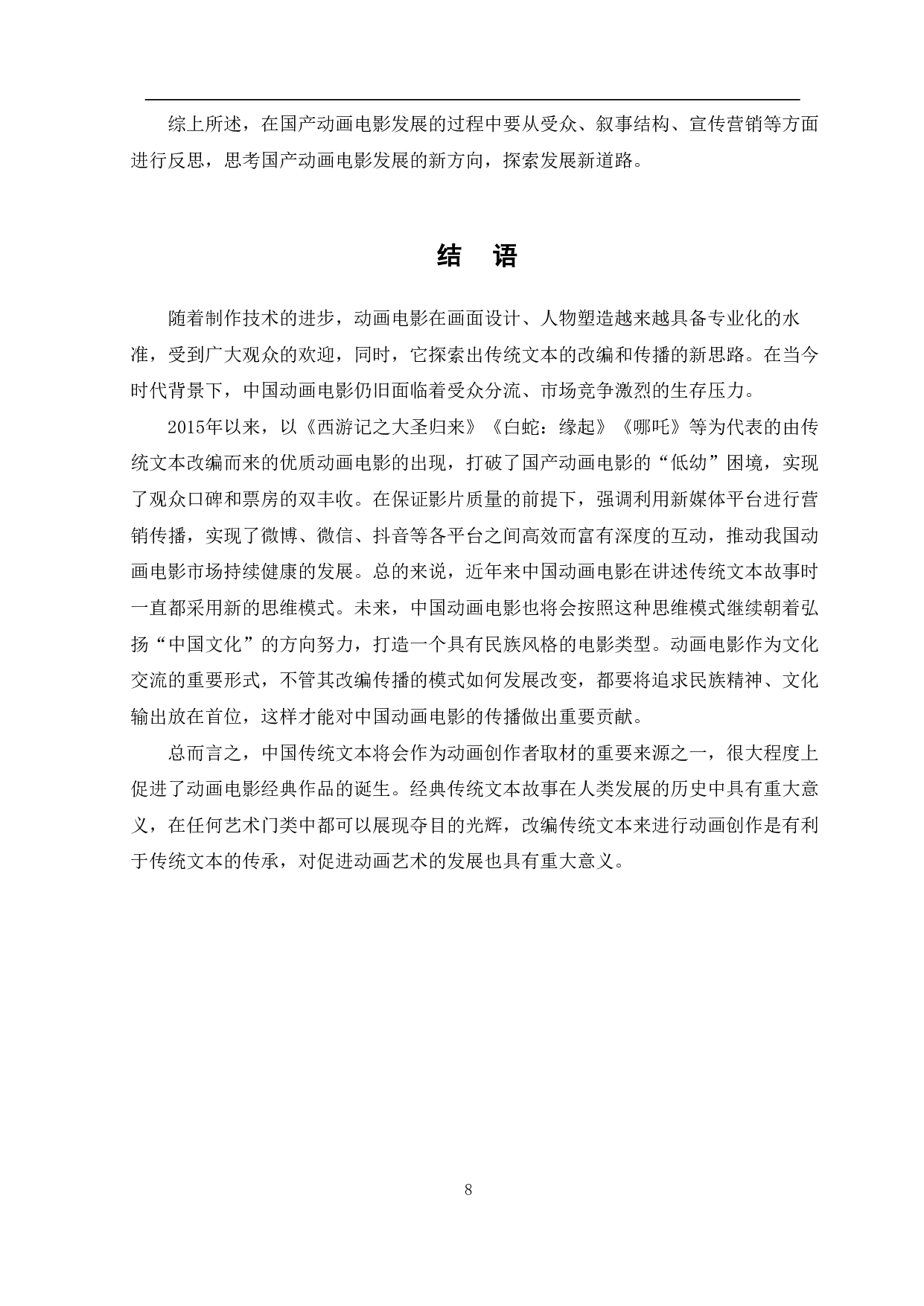 中国动画电影中传统文本的改编与传播-7735字.pdf 第9页