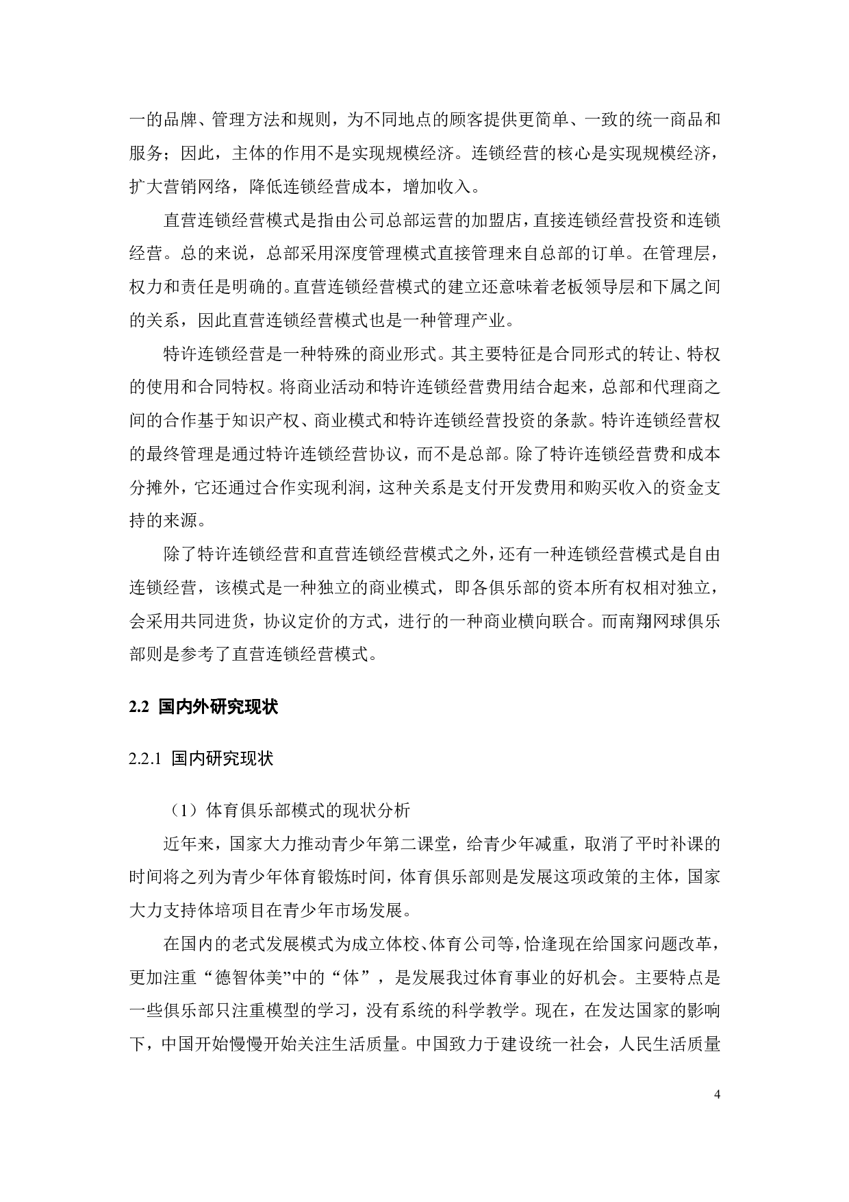 网球俱乐部发展现状及对策研究-22472字.pdf 第7页