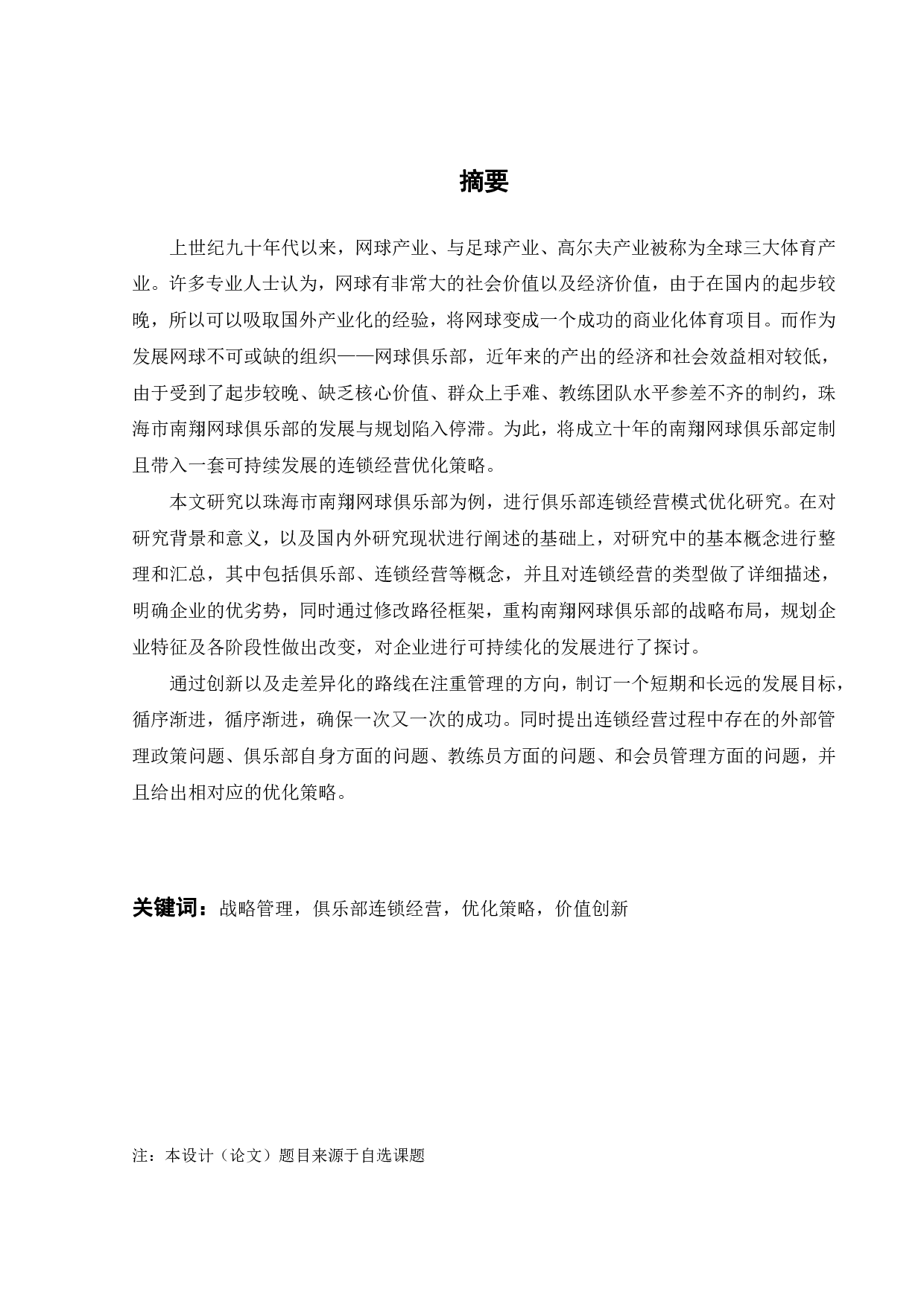 网球俱乐部发展现状及对策研究-22472字.pdf 第1页