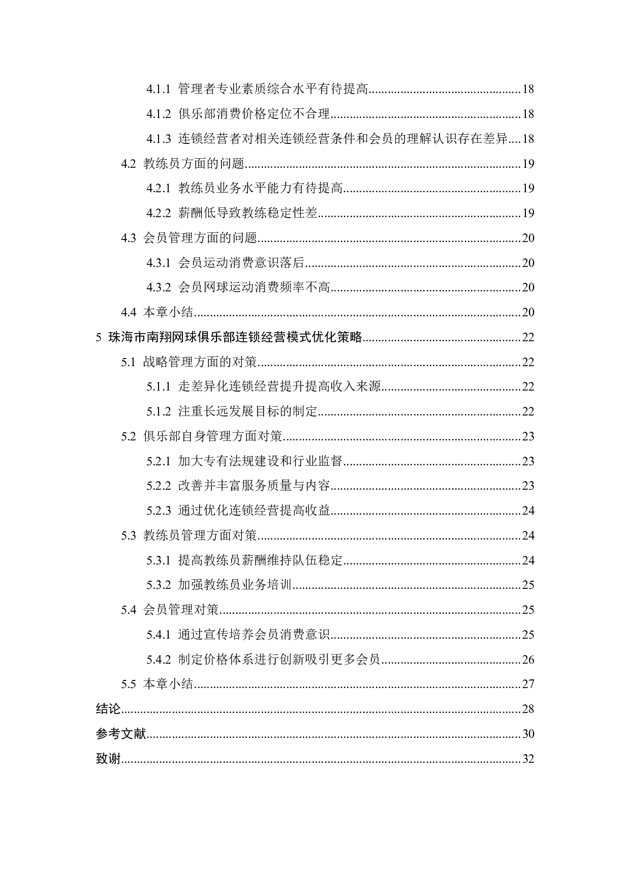 网球俱乐部发展现状及对策研究-22472字.pdf 第3页