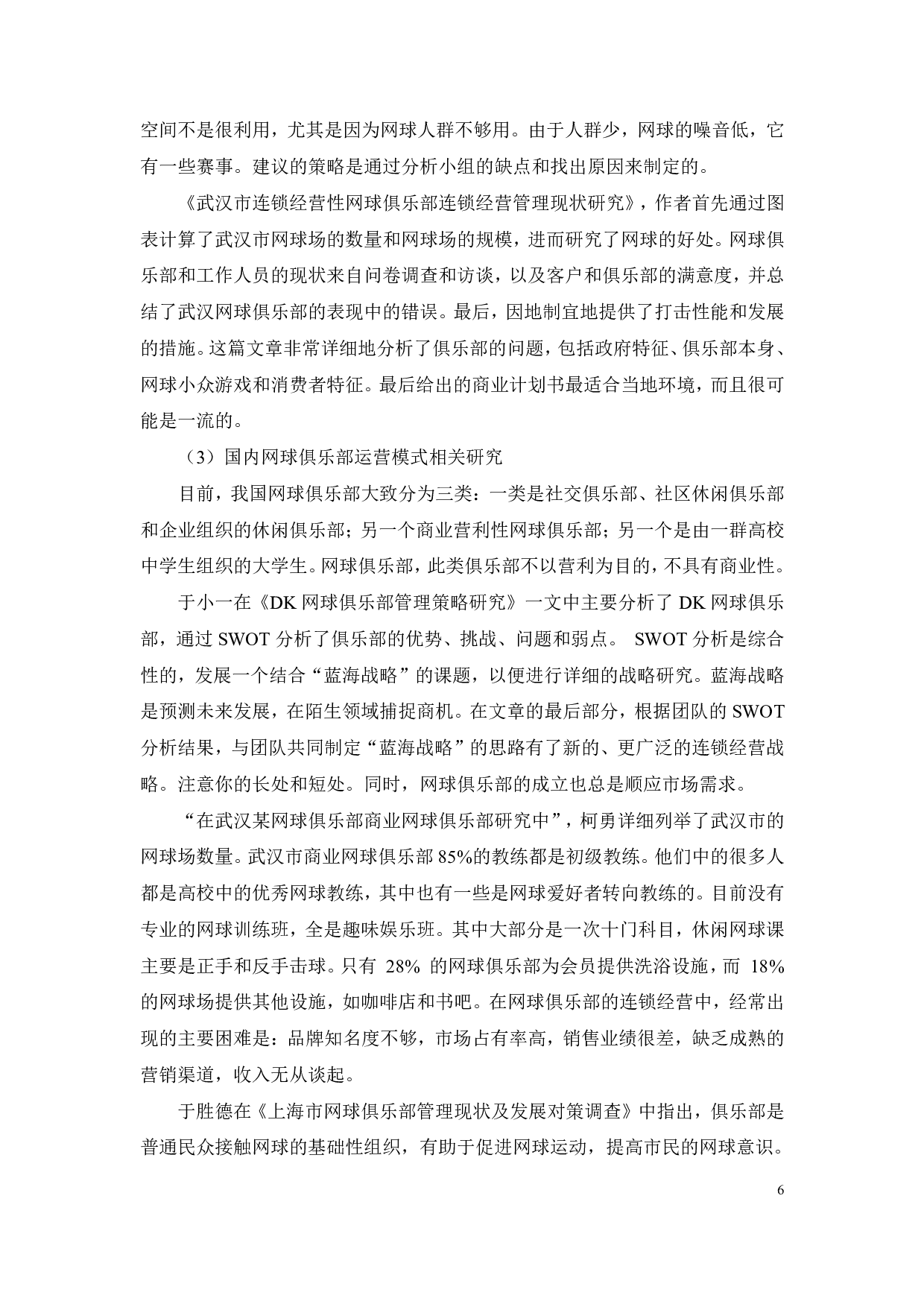 网球俱乐部发展现状及对策研究-22472字.pdf 第9页