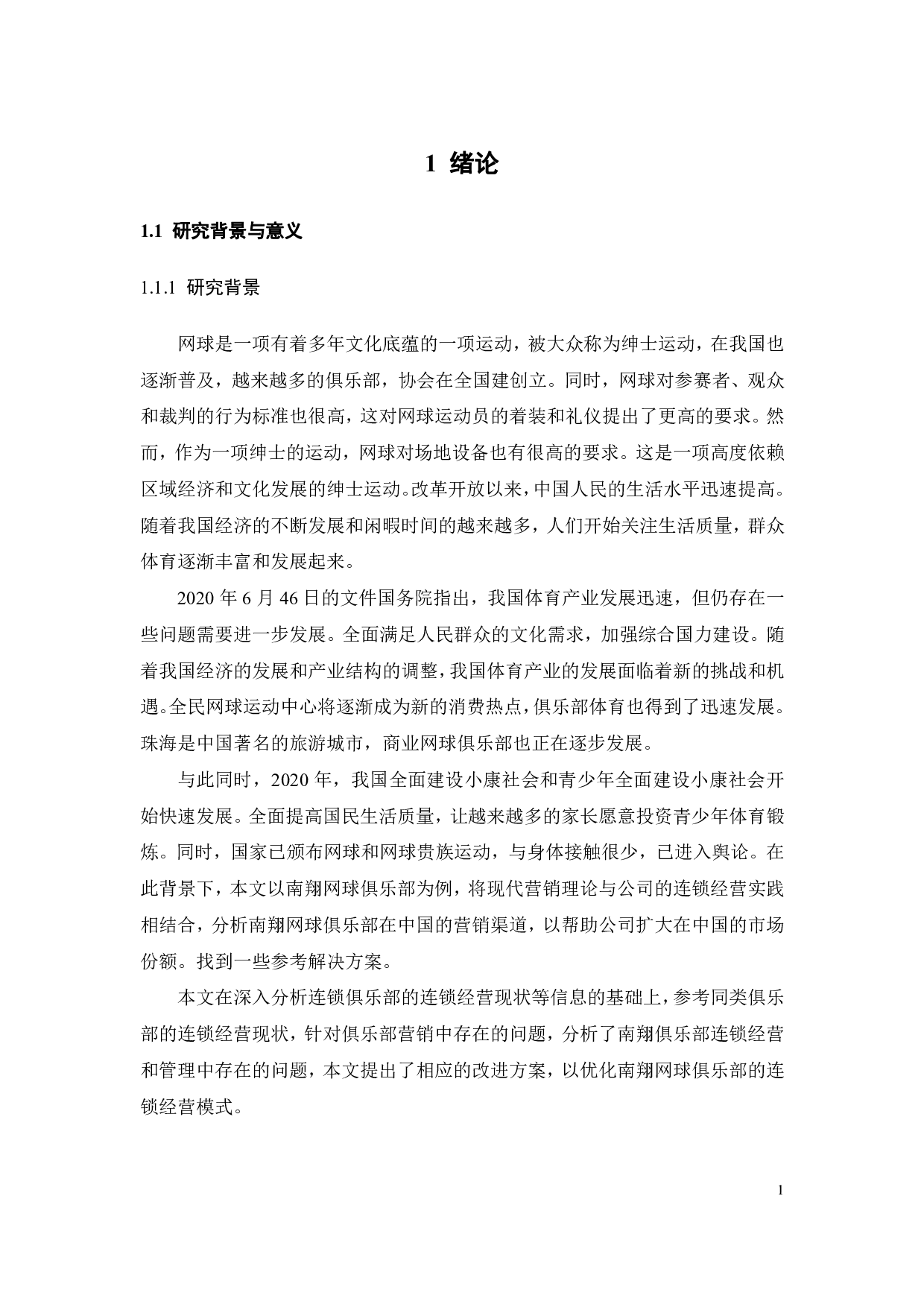 网球俱乐部发展现状及对策研究-22472字.pdf 第4页