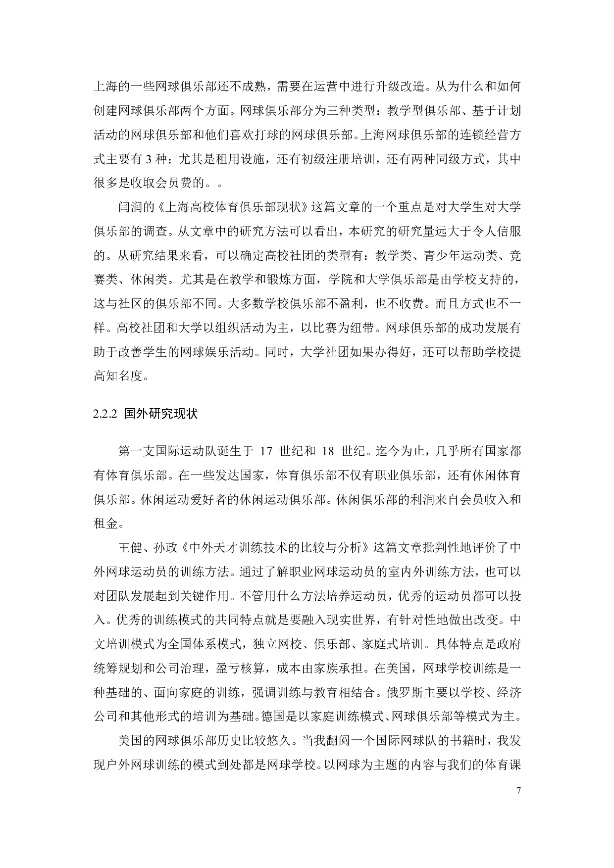 网球俱乐部发展现状及对策研究-22472字.pdf 第10页