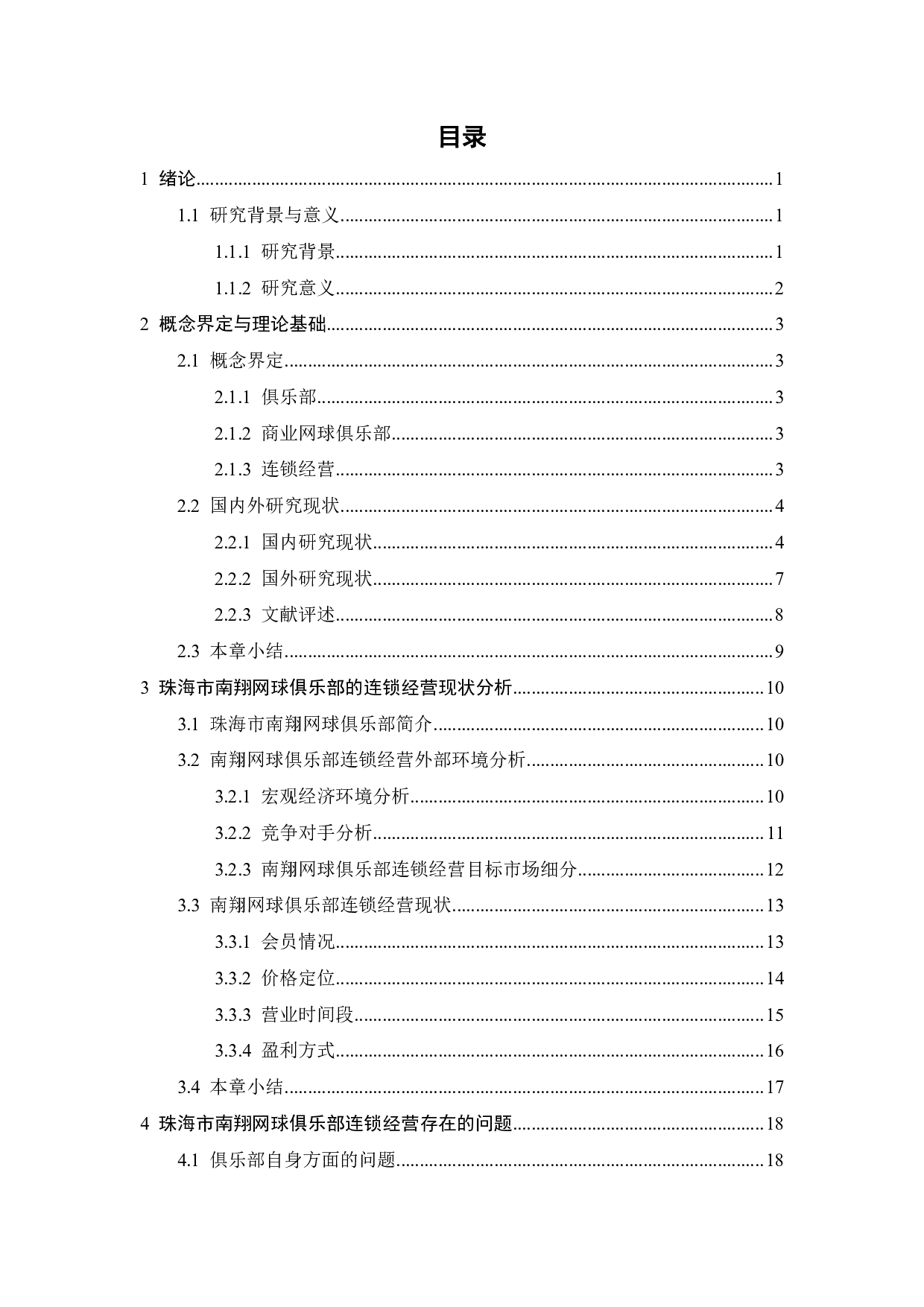 网球俱乐部发展现状及对策研究-22472字.pdf 第2页