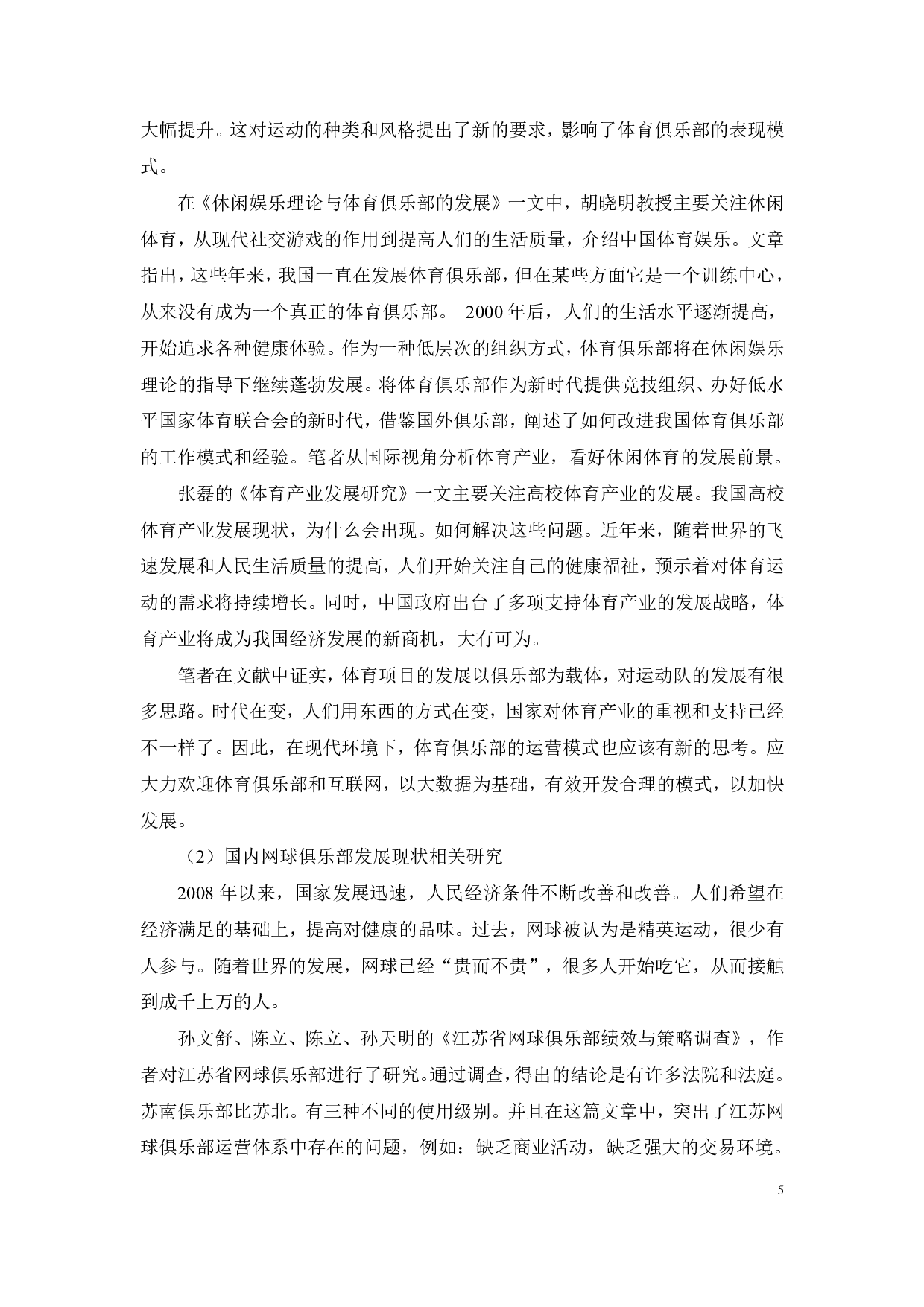 网球俱乐部发展现状及对策研究-22472字.pdf 第8页