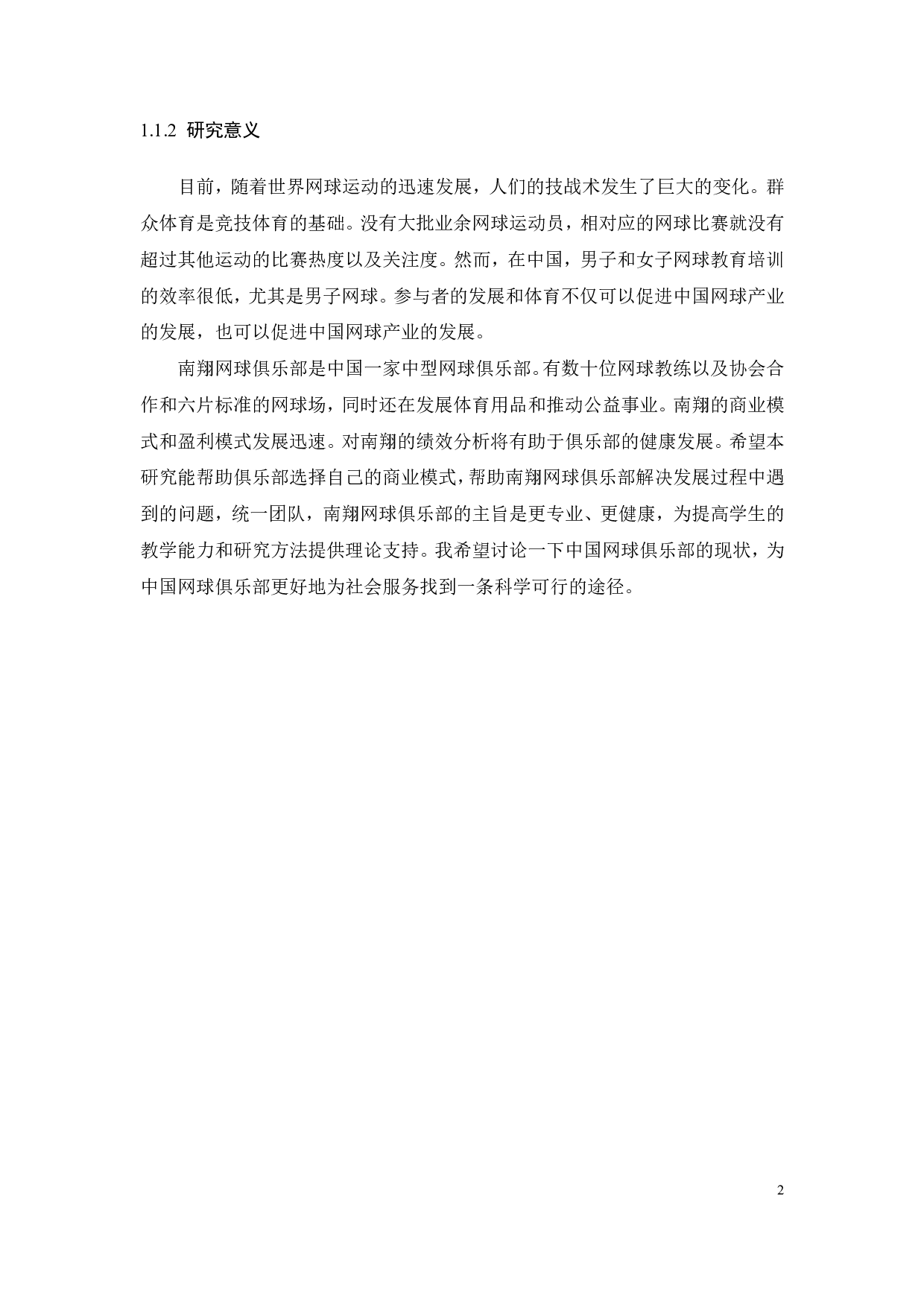 网球俱乐部发展现状及对策研究-22472字.pdf 第5页