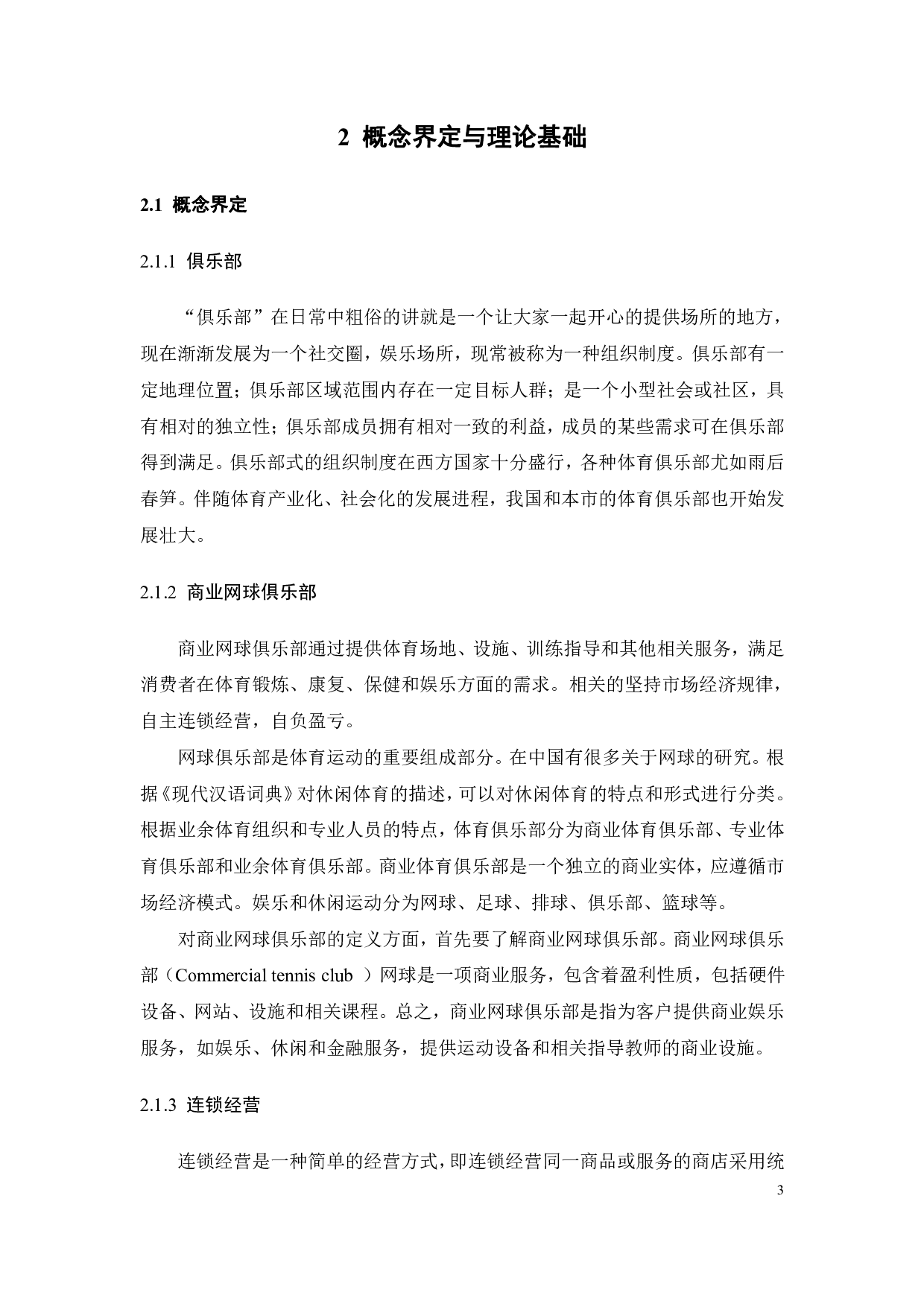 网球俱乐部发展现状及对策研究-22472字.pdf 第6页