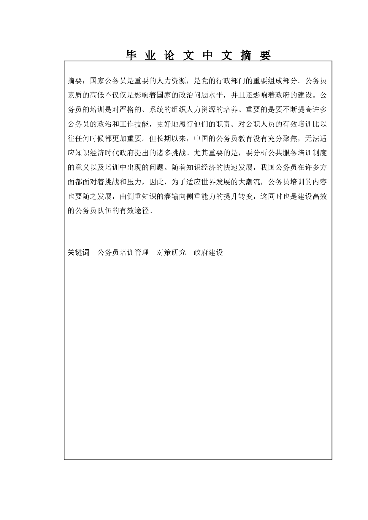 新时期公务员培训存在的问题及对策-10300字.docx 第1页