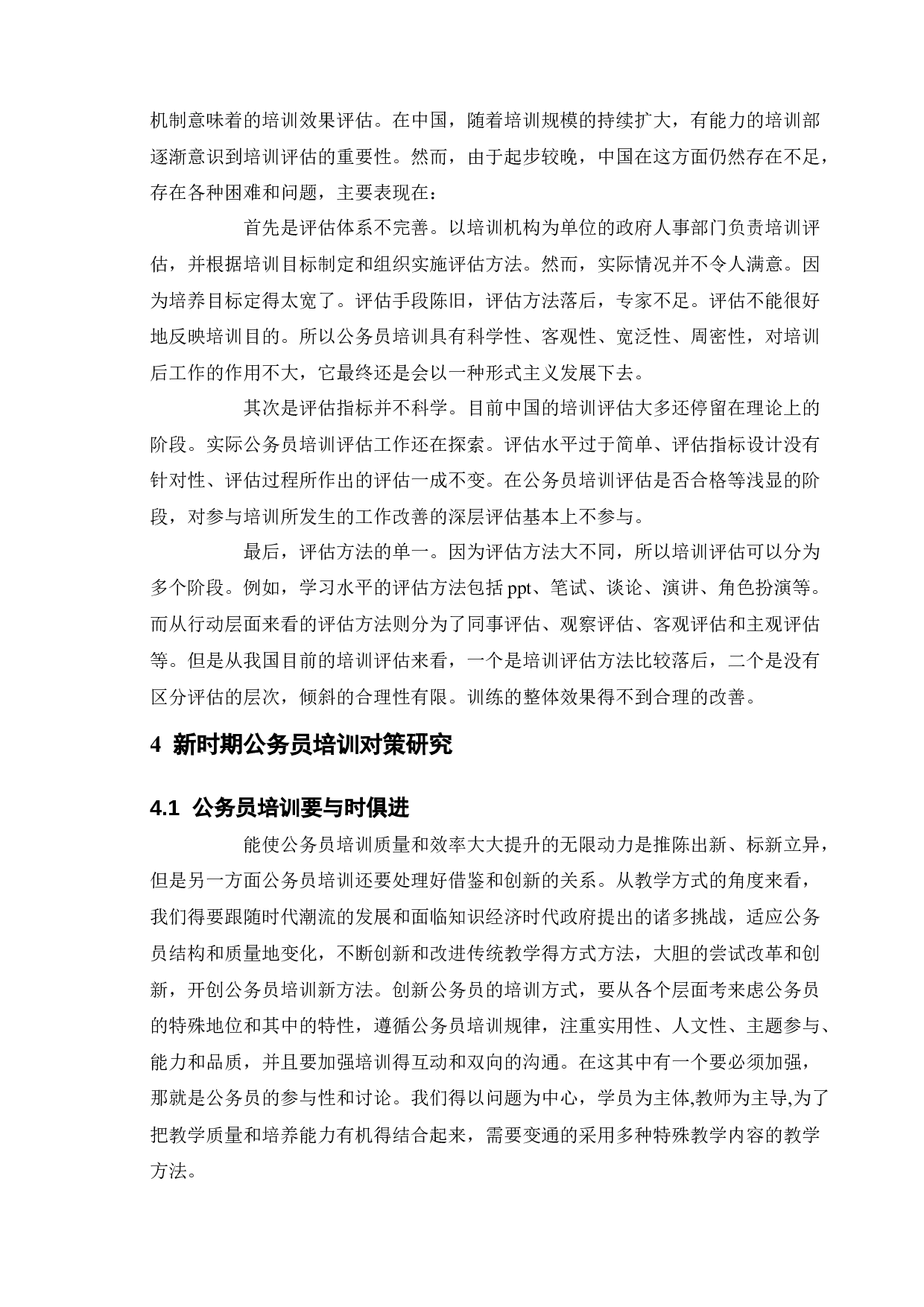 新时期公务员培训存在的问题及对策-10300字.docx 第10页
