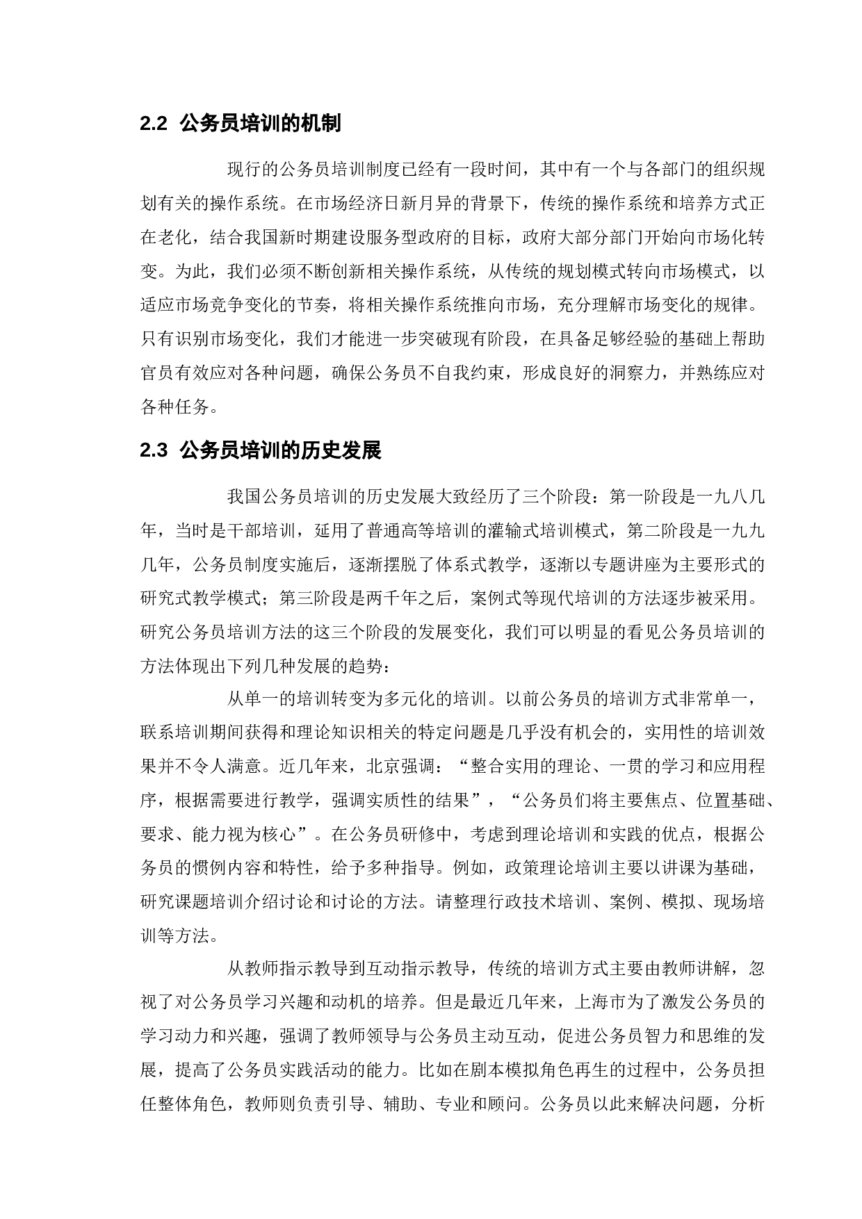 新时期公务员培训存在的问题及对策-10300字.docx 第7页