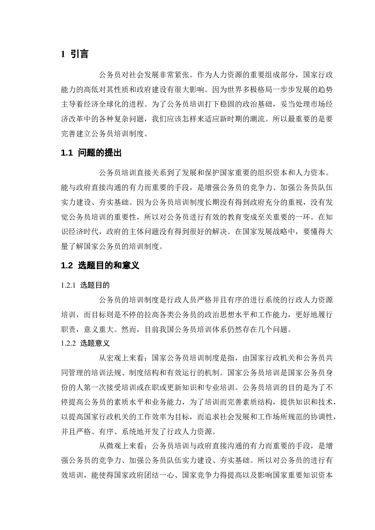 新时期公务员培训存在的问题及对策-10300字.docx 第5页