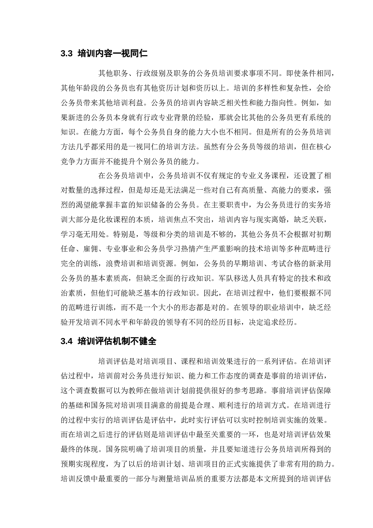 新时期公务员培训存在的问题及对策-10300字.docx 第9页