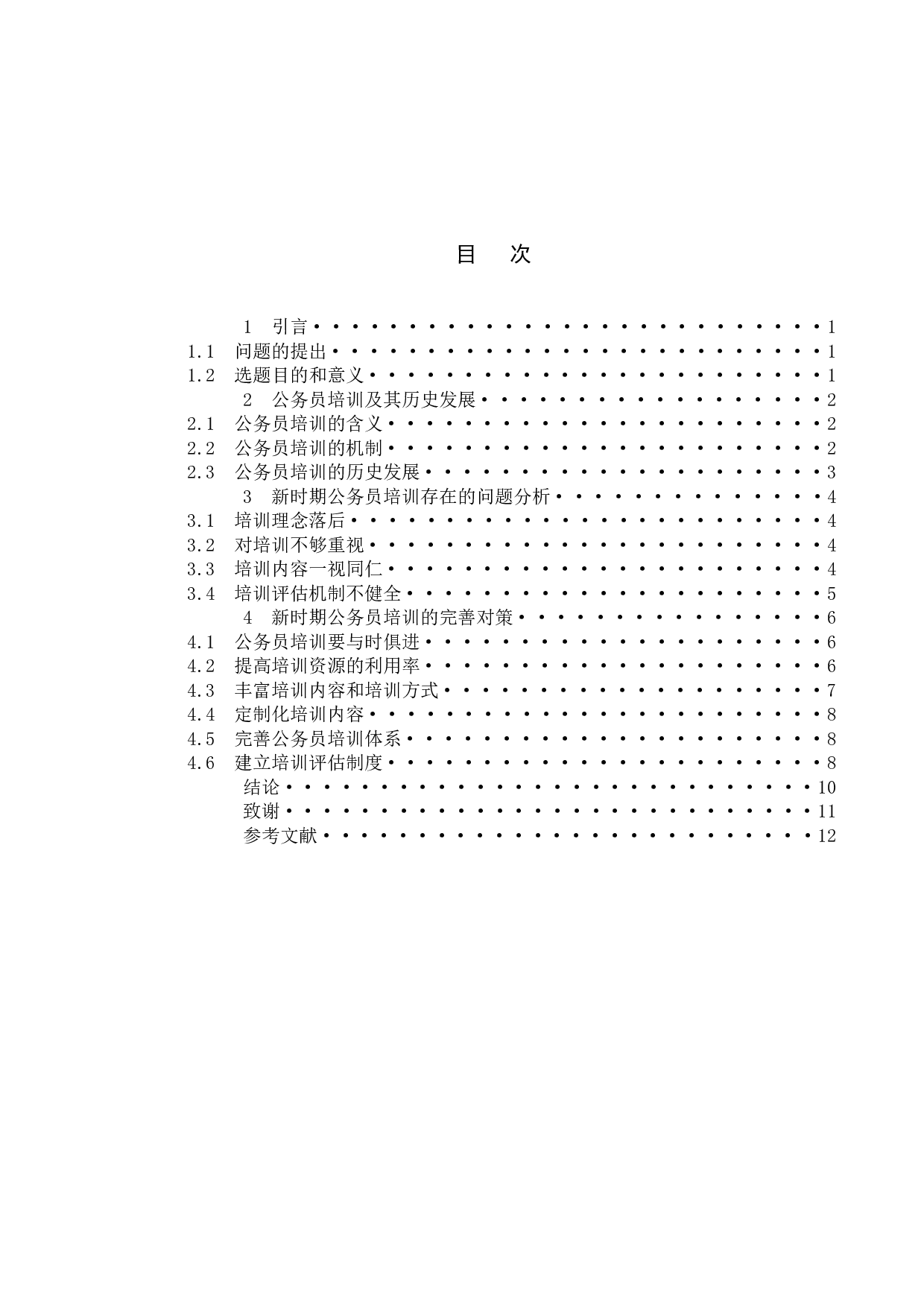 新时期公务员培训存在的问题及对策-10300字.docx 第4页