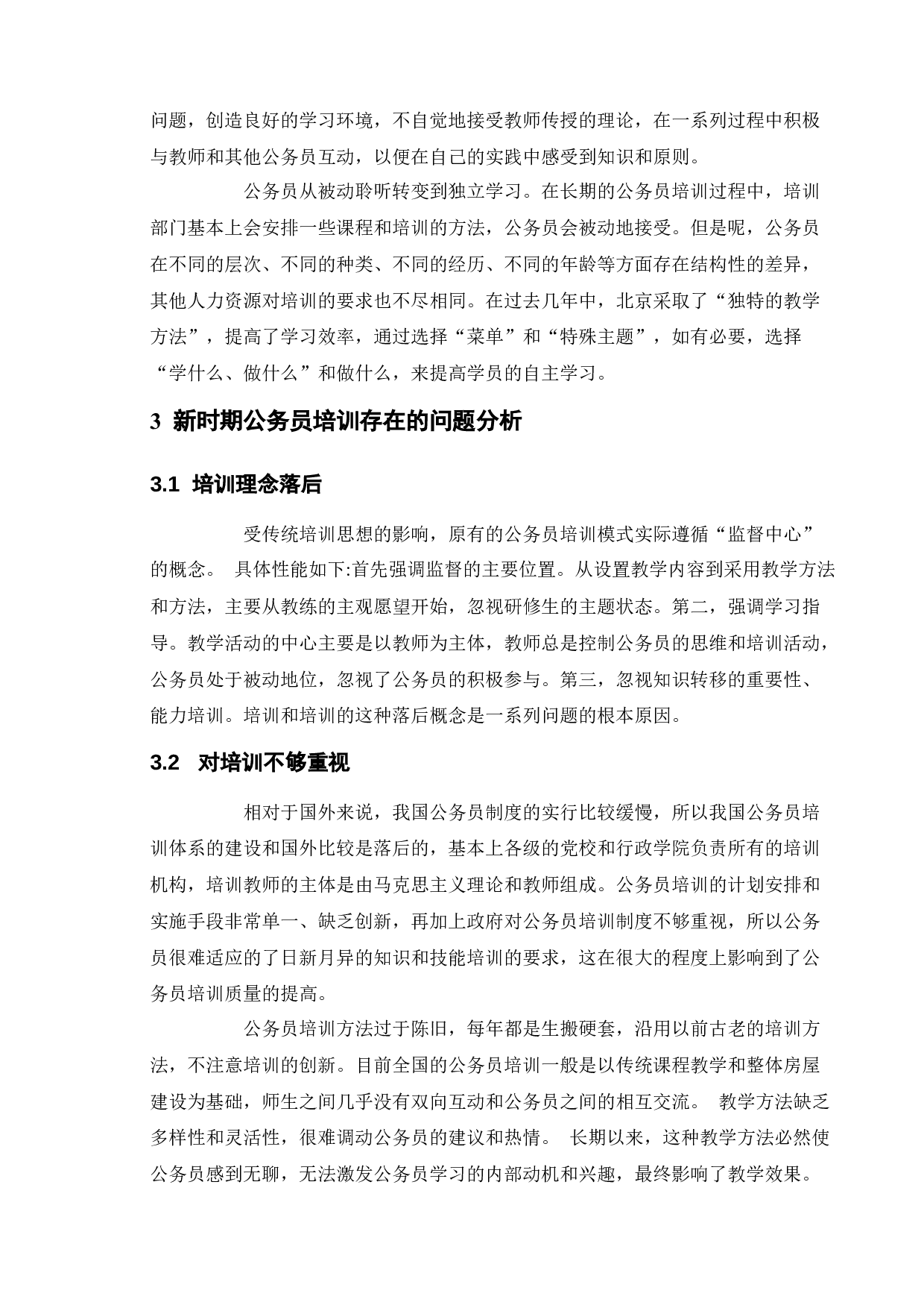 新时期公务员培训存在的问题及对策-10300字.docx 第8页