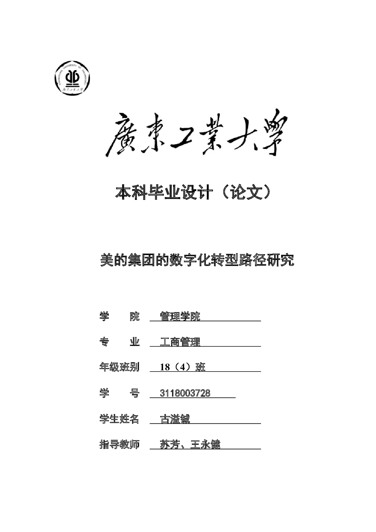 美的集团的数字化转型路径研究-22807字.docx 第1页