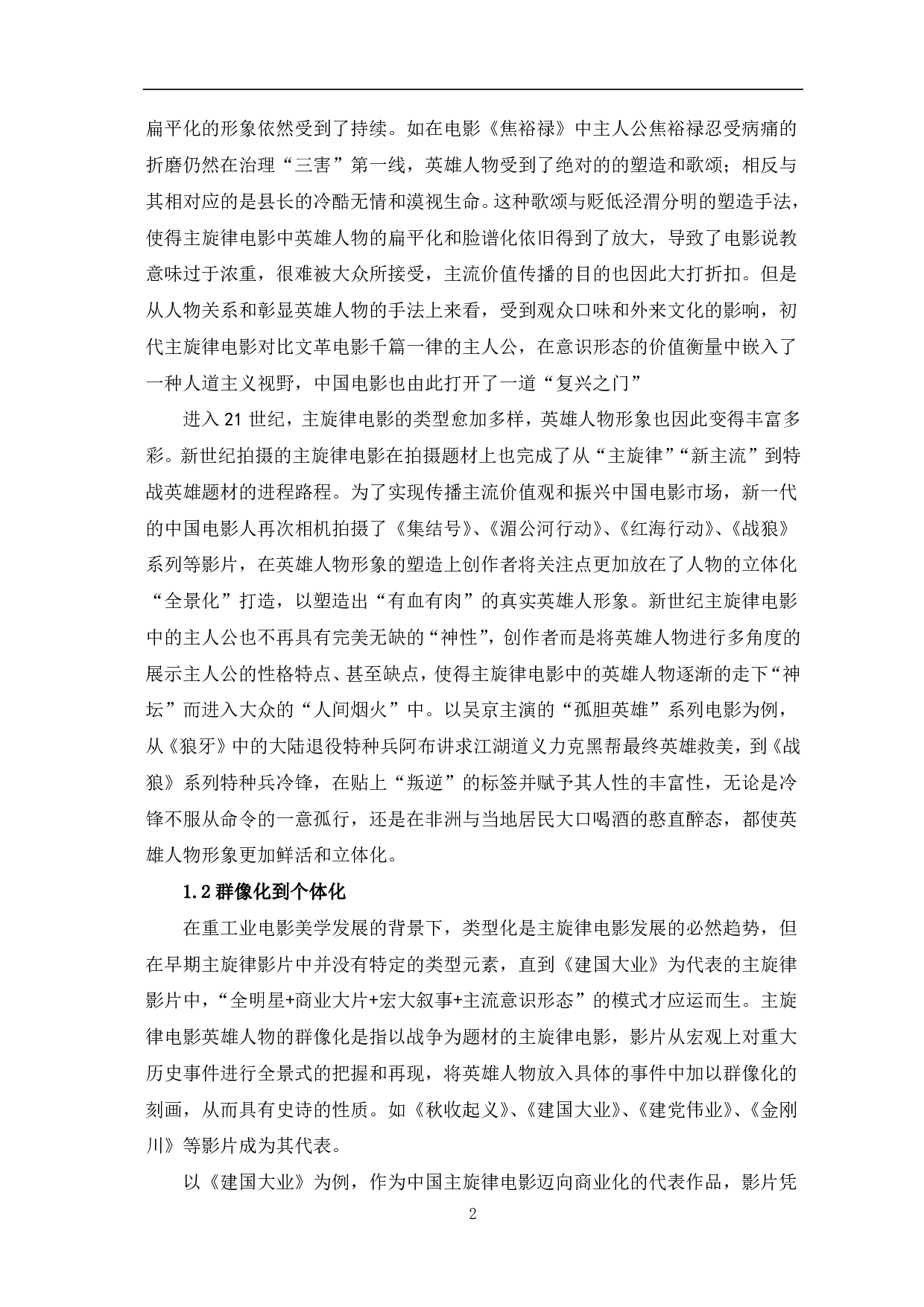 中国主旋律电影英雄形象的流变-7335字.pdf 第3页