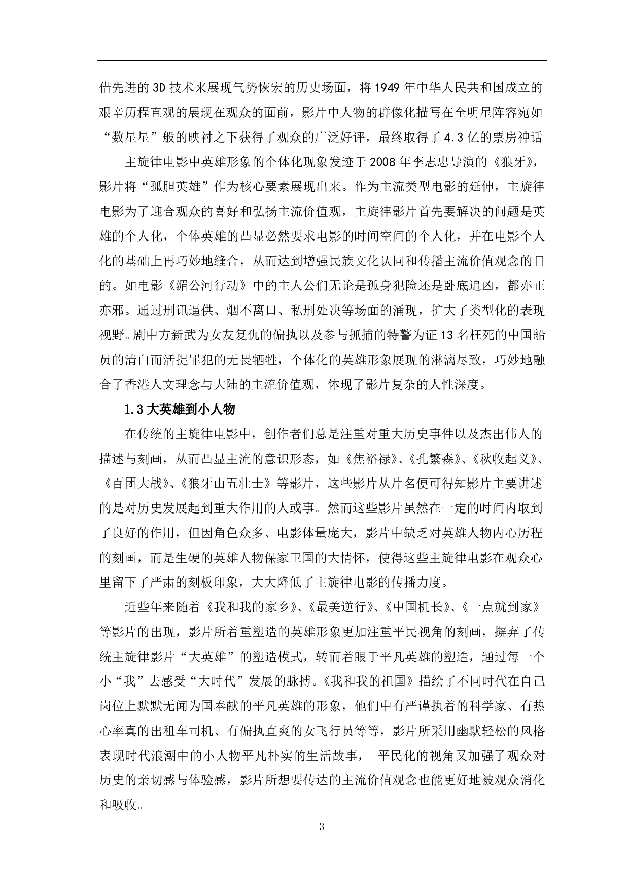 中国主旋律电影英雄形象的流变-7335字.pdf 第4页