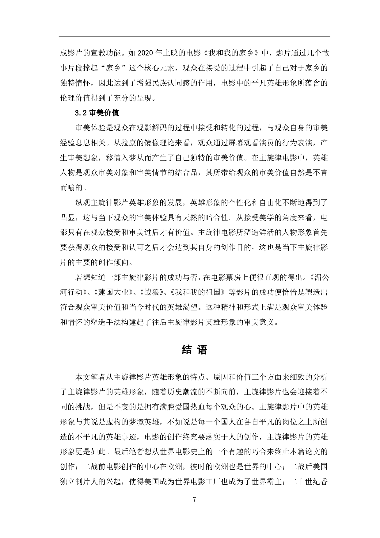 中国主旋律电影英雄形象的流变-7335字.pdf 第8页