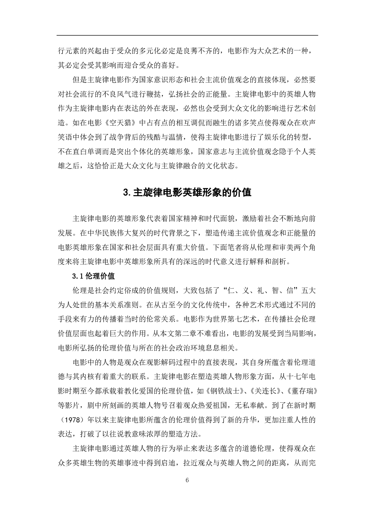 中国主旋律电影英雄形象的流变-7335字.pdf 第7页