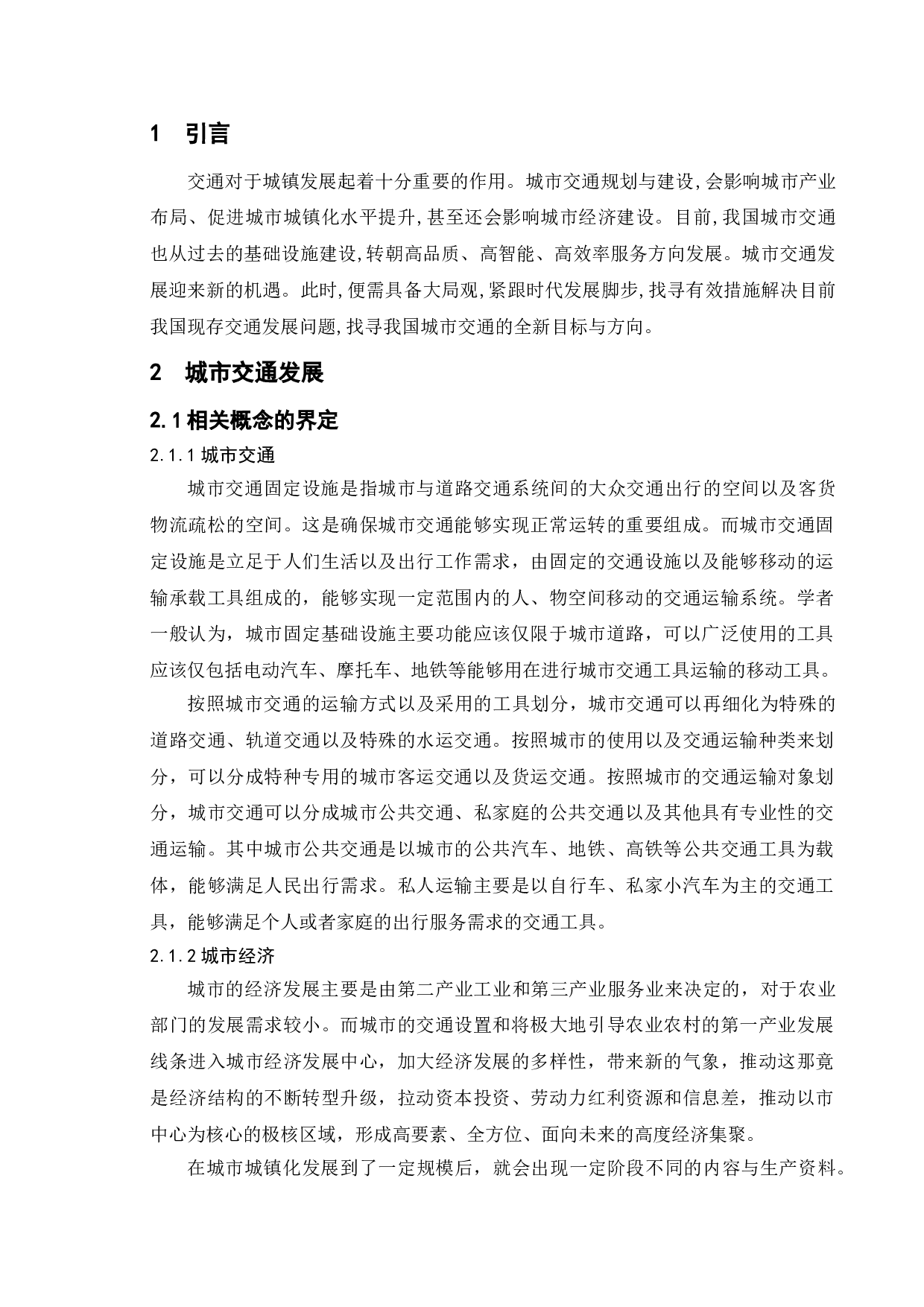 公共管理视角下我国城市交通的建设与发展-以镇江市为例-9597字.doc 第5页