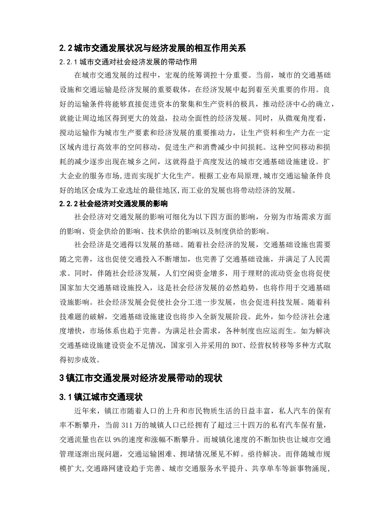 公共管理视角下我国城市交通的建设与发展-以镇江市为例-9597字.doc 第7页