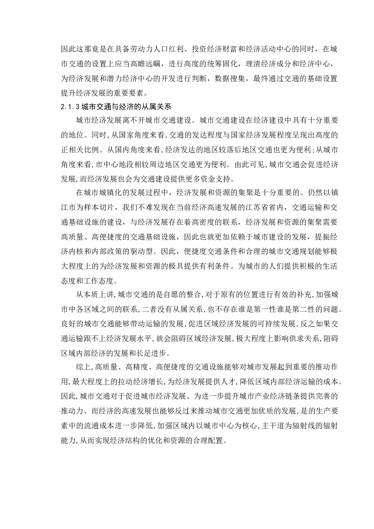 公共管理视角下我国城市交通的建设与发展-以镇江市为例-9597字.doc 第6页