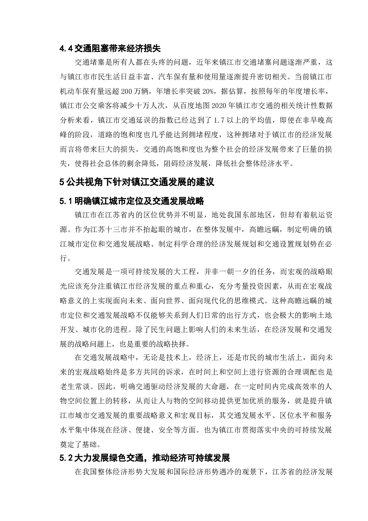 公共管理视角下我国城市交通的建设与发展-以镇江市为例-9597字.doc 第10页