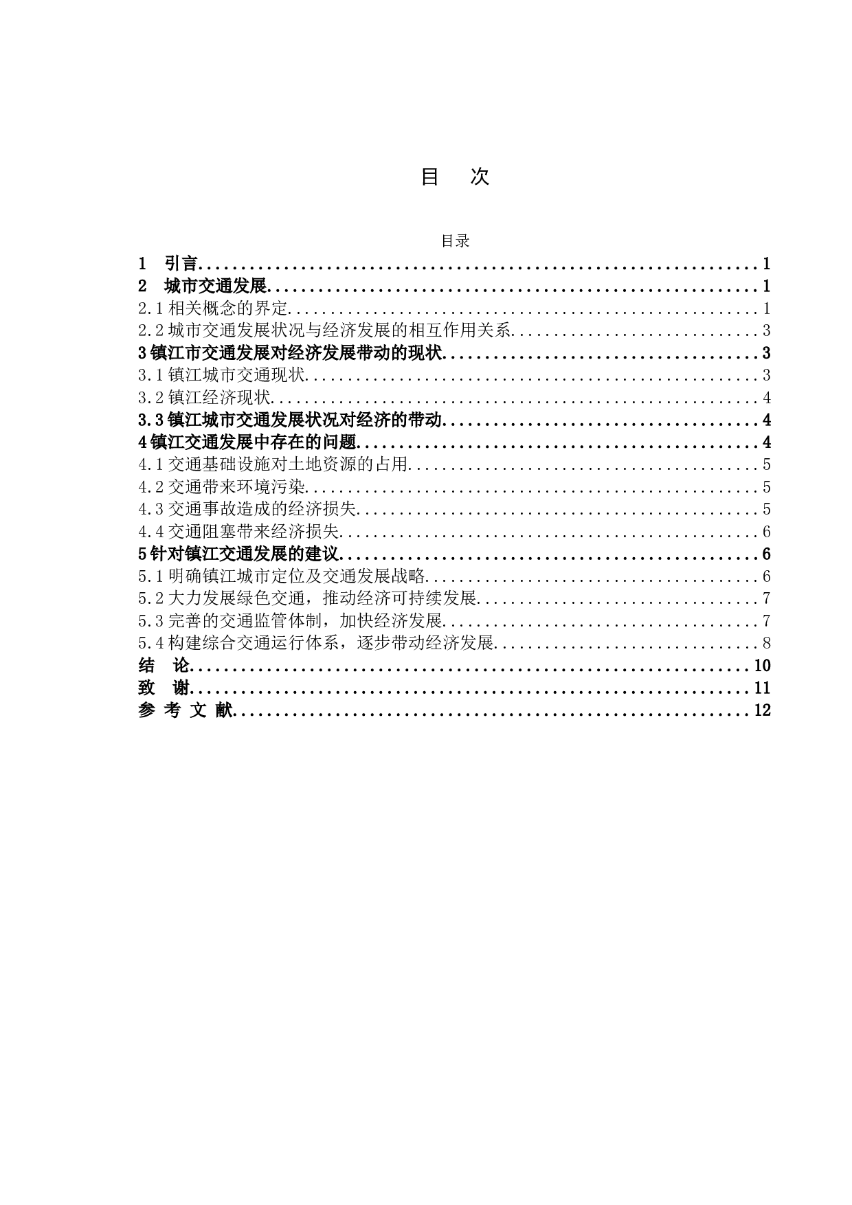 公共管理视角下我国城市交通的建设与发展-以镇江市为例-9597字.doc 第4页