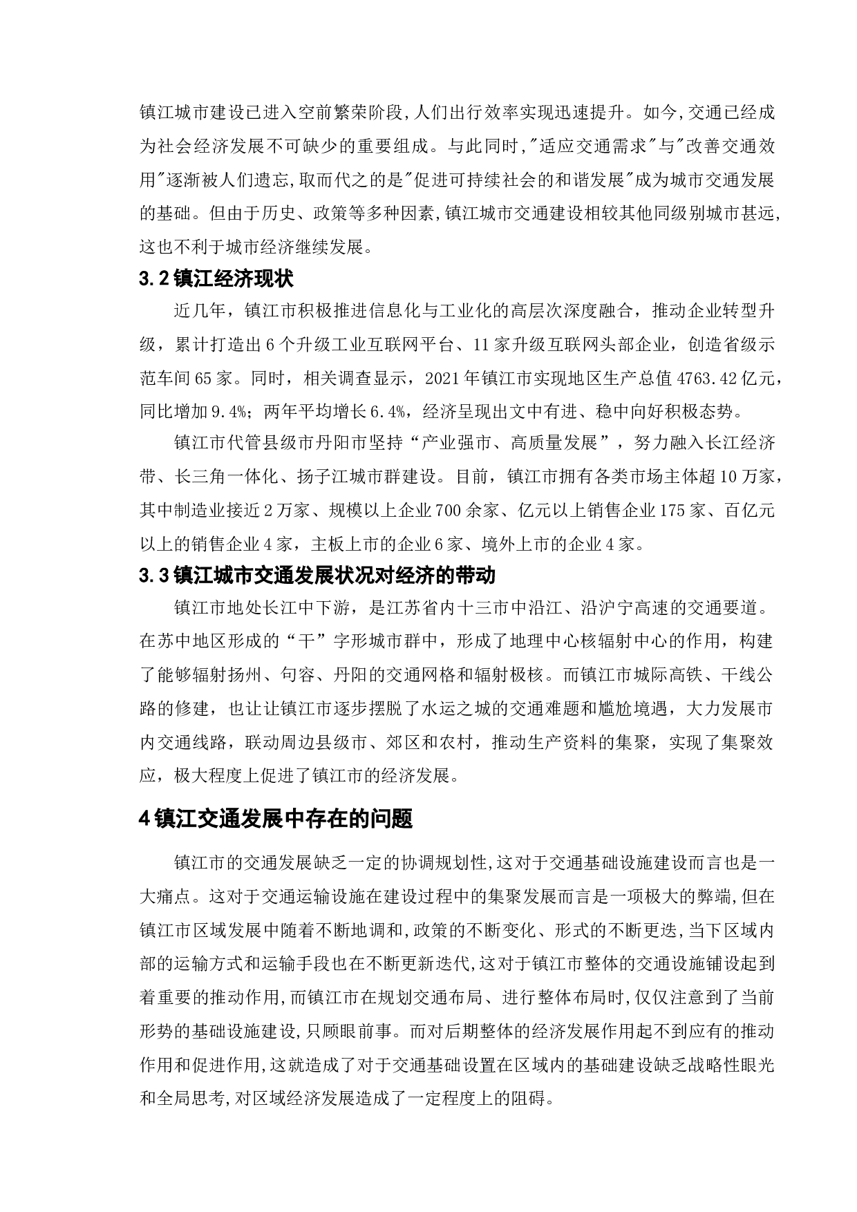 公共管理视角下我国城市交通的建设与发展-以镇江市为例-9597字.doc 第8页