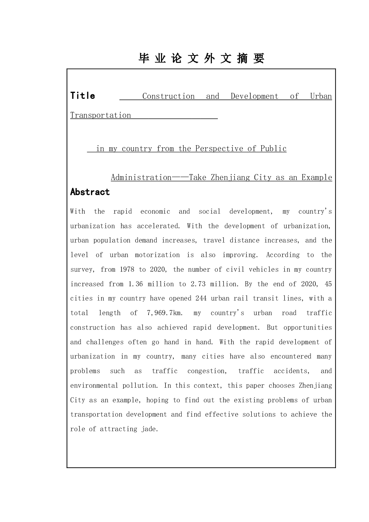 公共管理视角下我国城市交通的建设与发展-以镇江市为例-9597字.doc 第2页