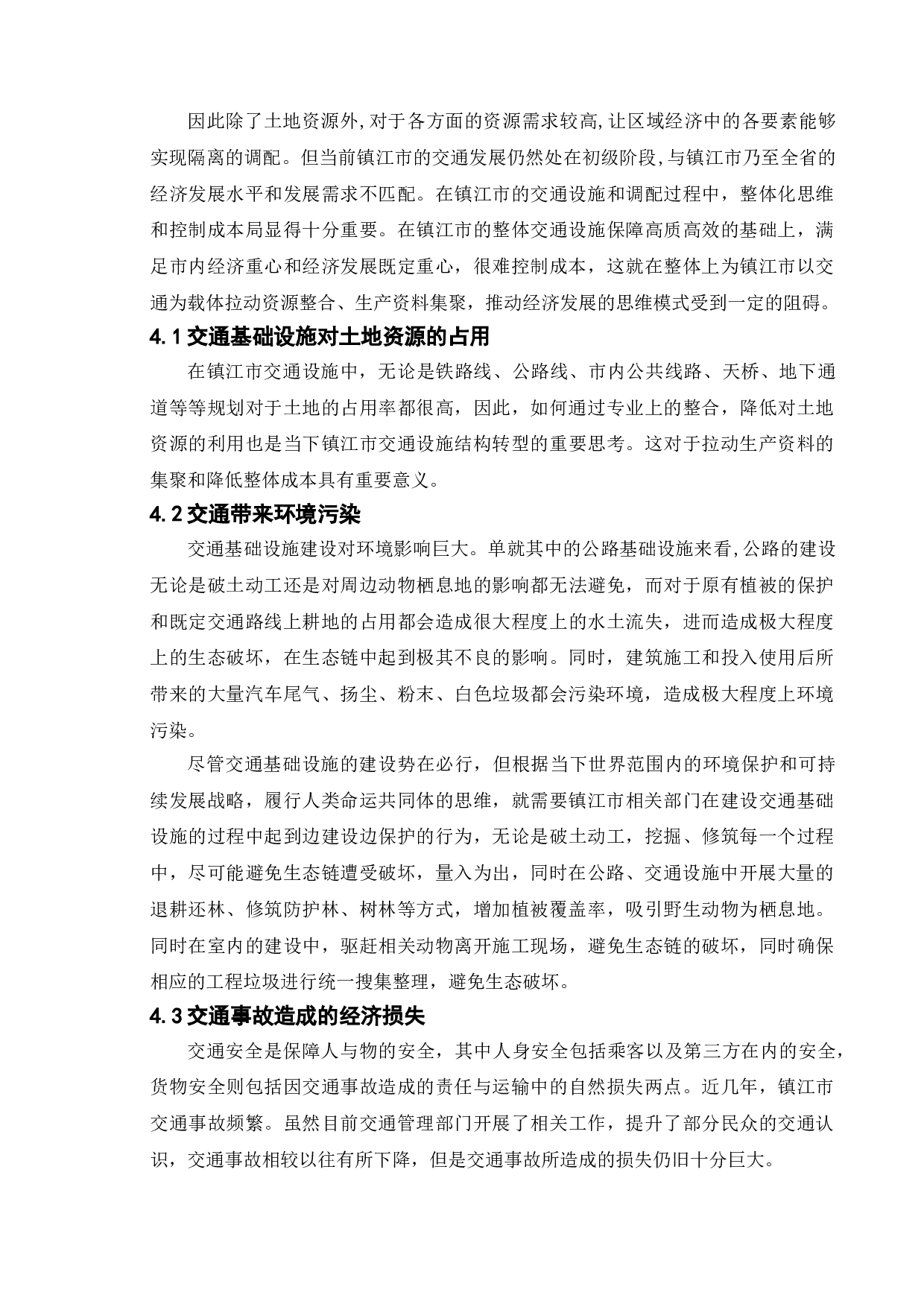 公共管理视角下我国城市交通的建设与发展-以镇江市为例-9597字.doc 第9页