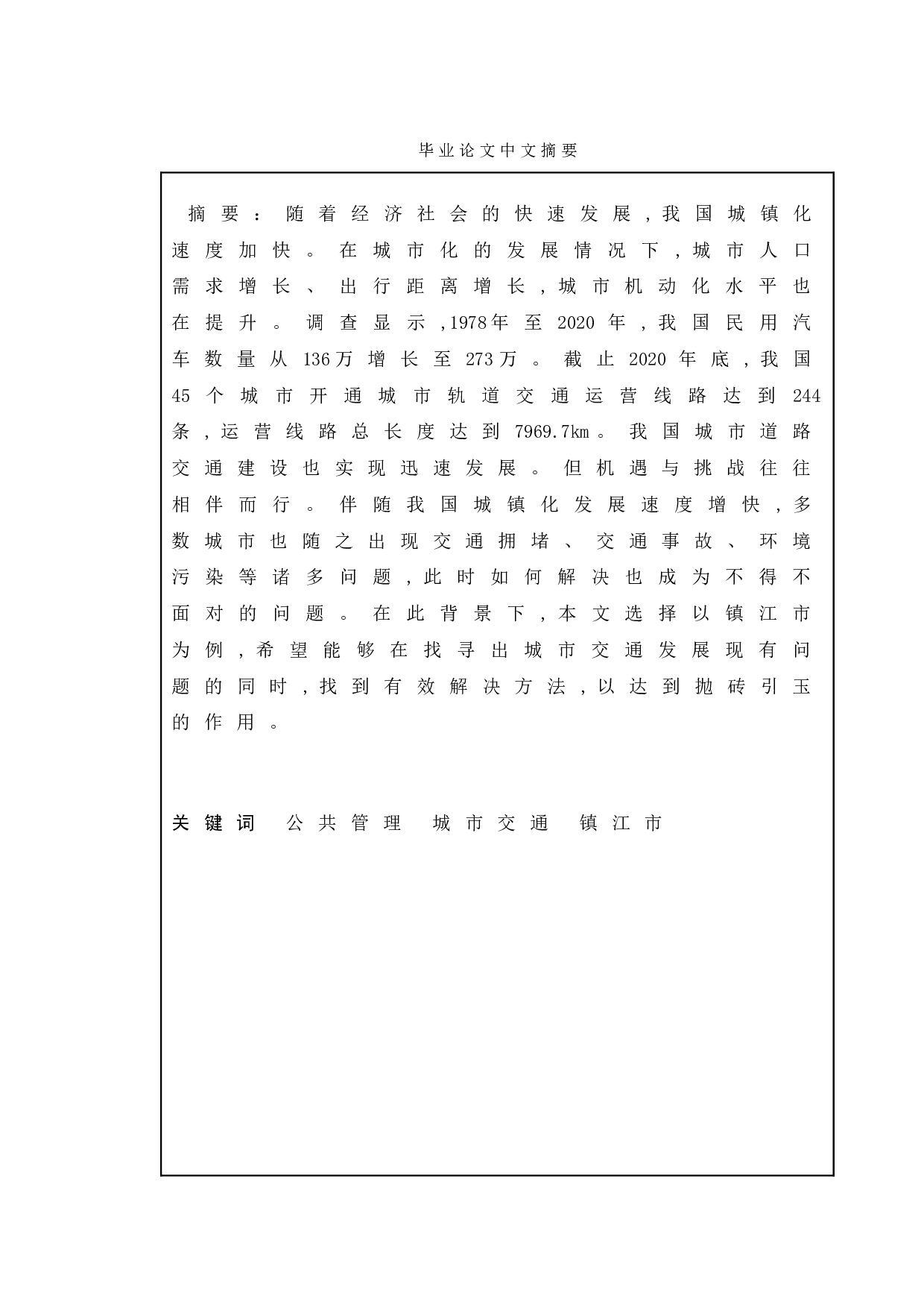 公共管理视角下我国城市交通的建设与发展-以镇江市为例-9597字.doc 第1页