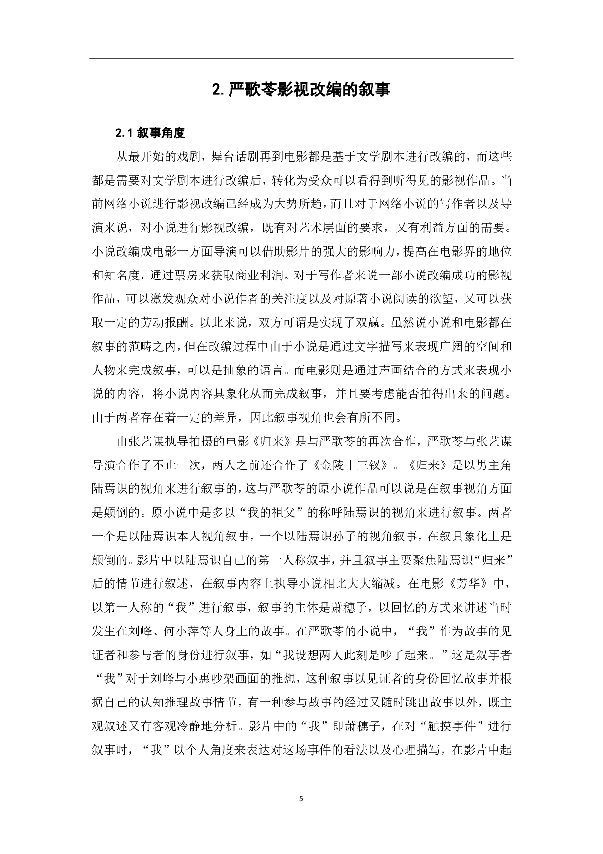 严歌苓作品影视改编研究-9085字.pdf 第5页