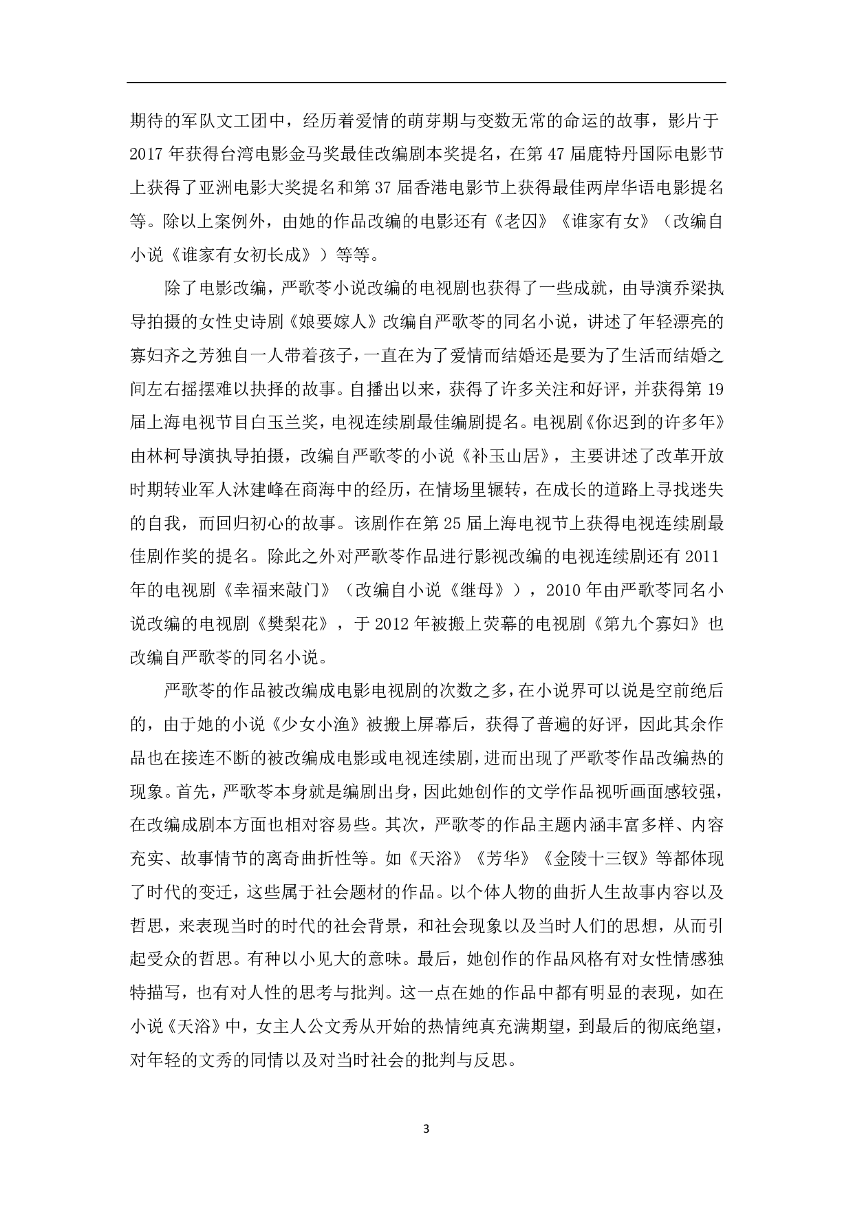 严歌苓作品影视改编研究-9085字.pdf 第3页