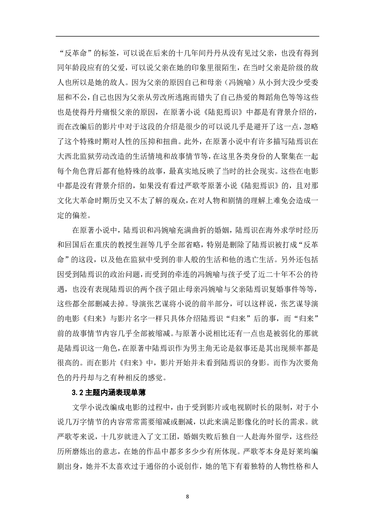 严歌苓作品影视改编研究-9085字.pdf 第8页