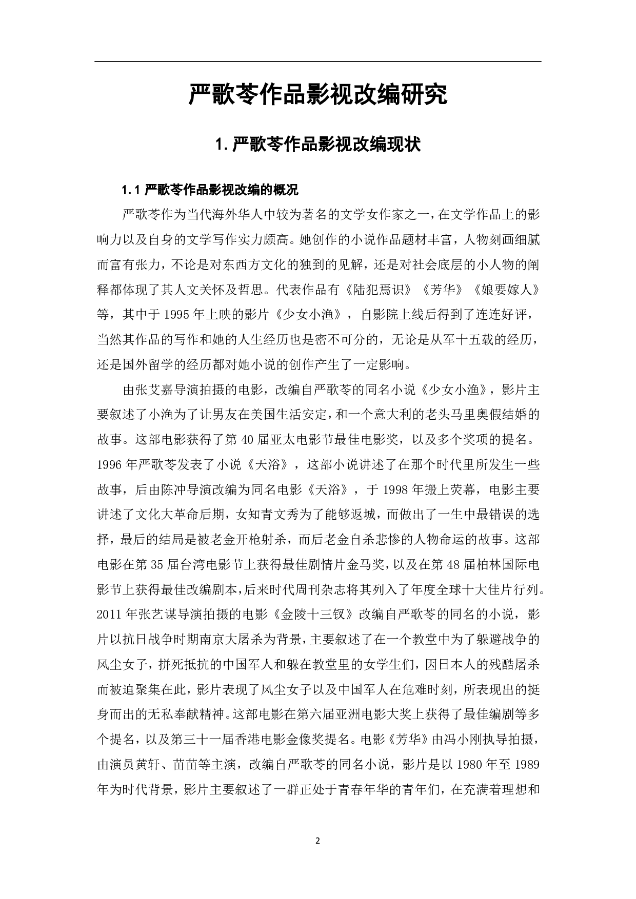 严歌苓作品影视改编研究-9085字.pdf 第2页