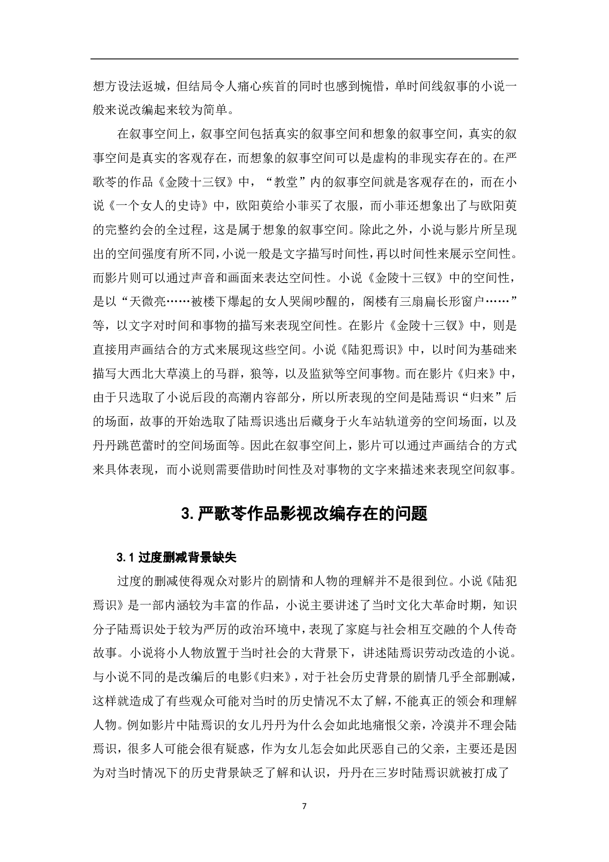 严歌苓作品影视改编研究-9085字.pdf 第7页