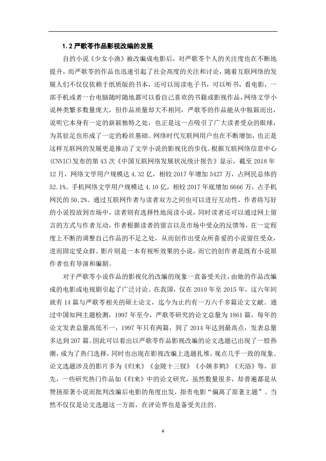 严歌苓作品影视改编研究-9085字.pdf 第4页