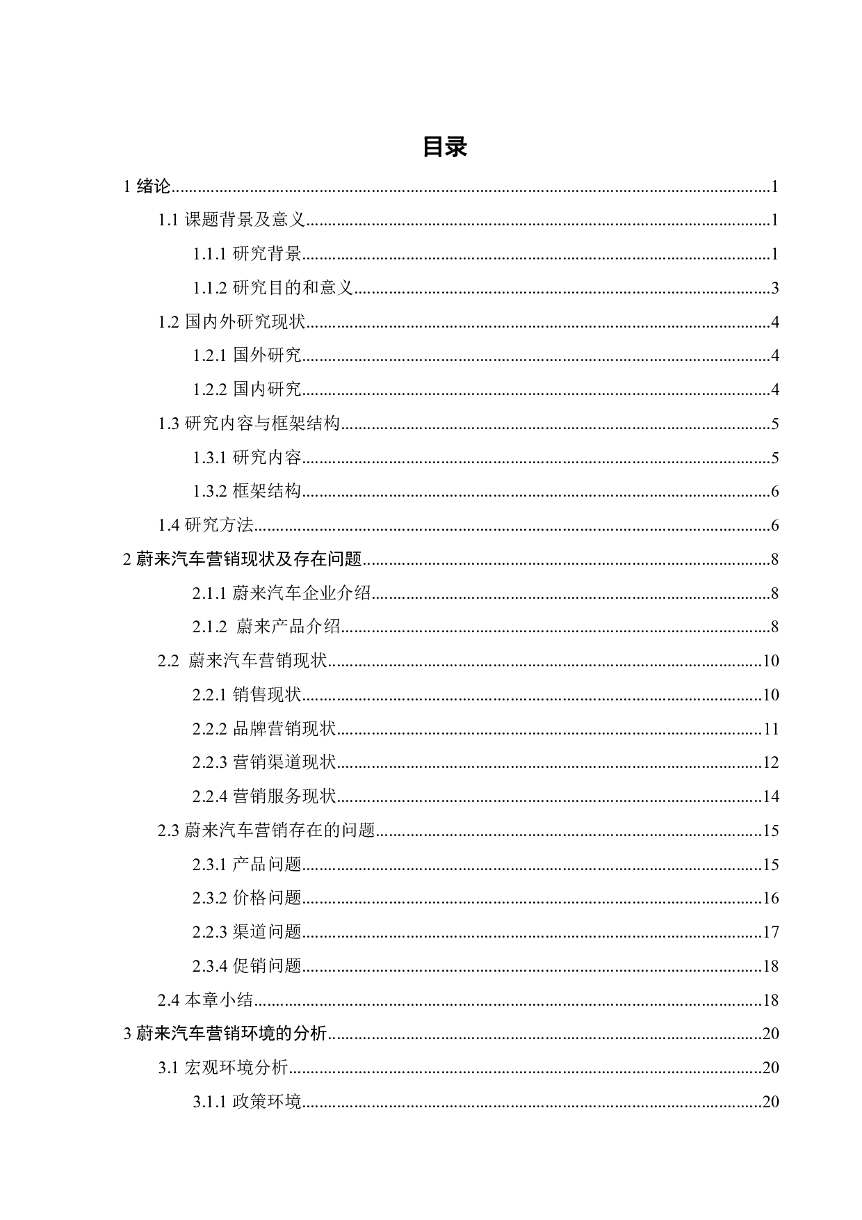 蔚来新能源汽车营销策略优化研究-27561字.pdf 第4页