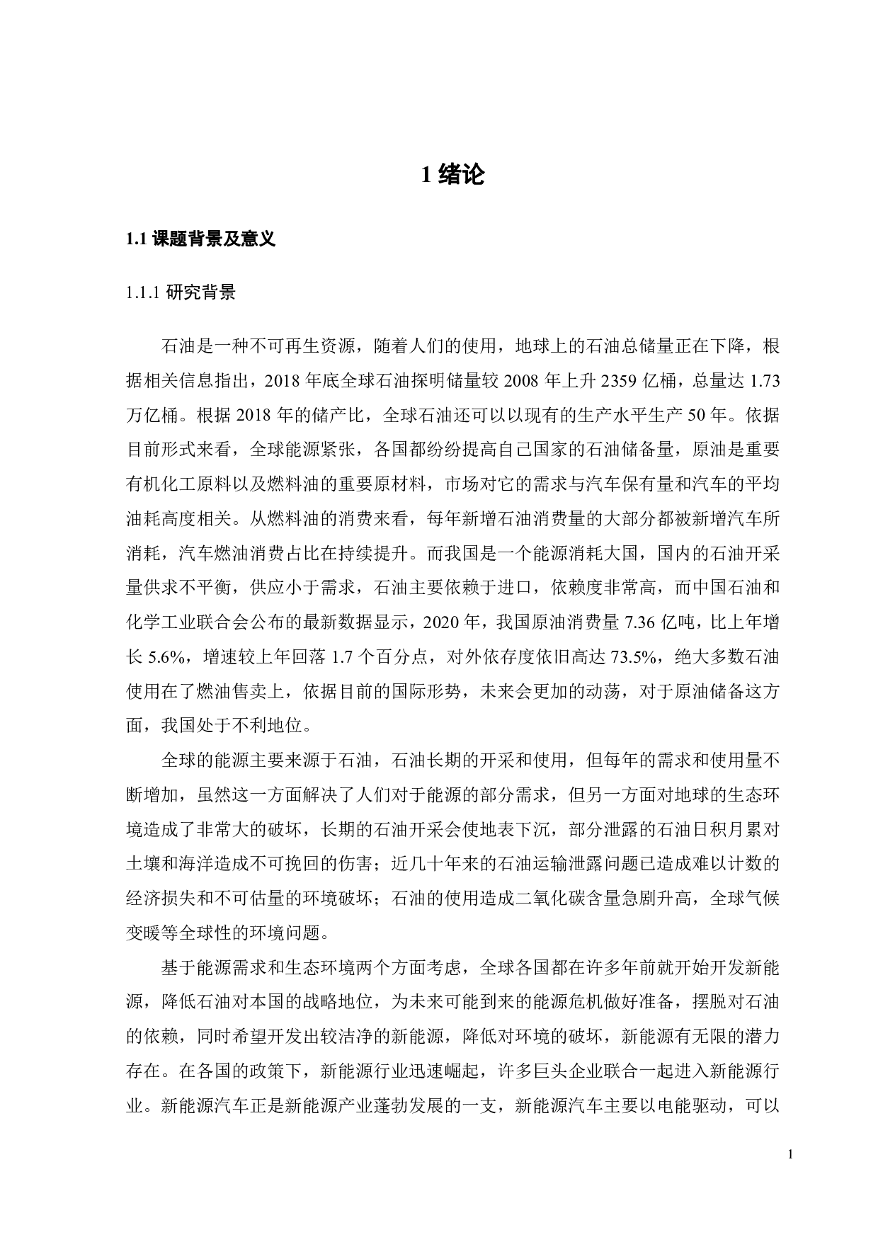 蔚来新能源汽车营销策略优化研究-27561字.pdf 第7页