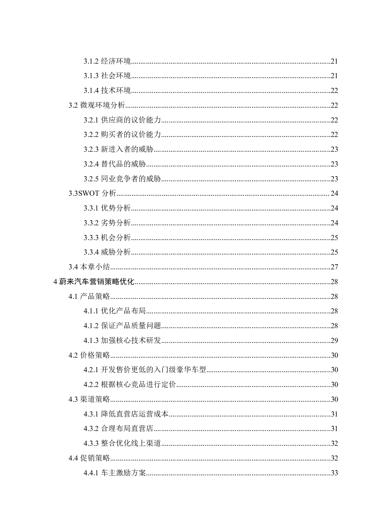 蔚来新能源汽车营销策略优化研究-27561字.pdf 第5页