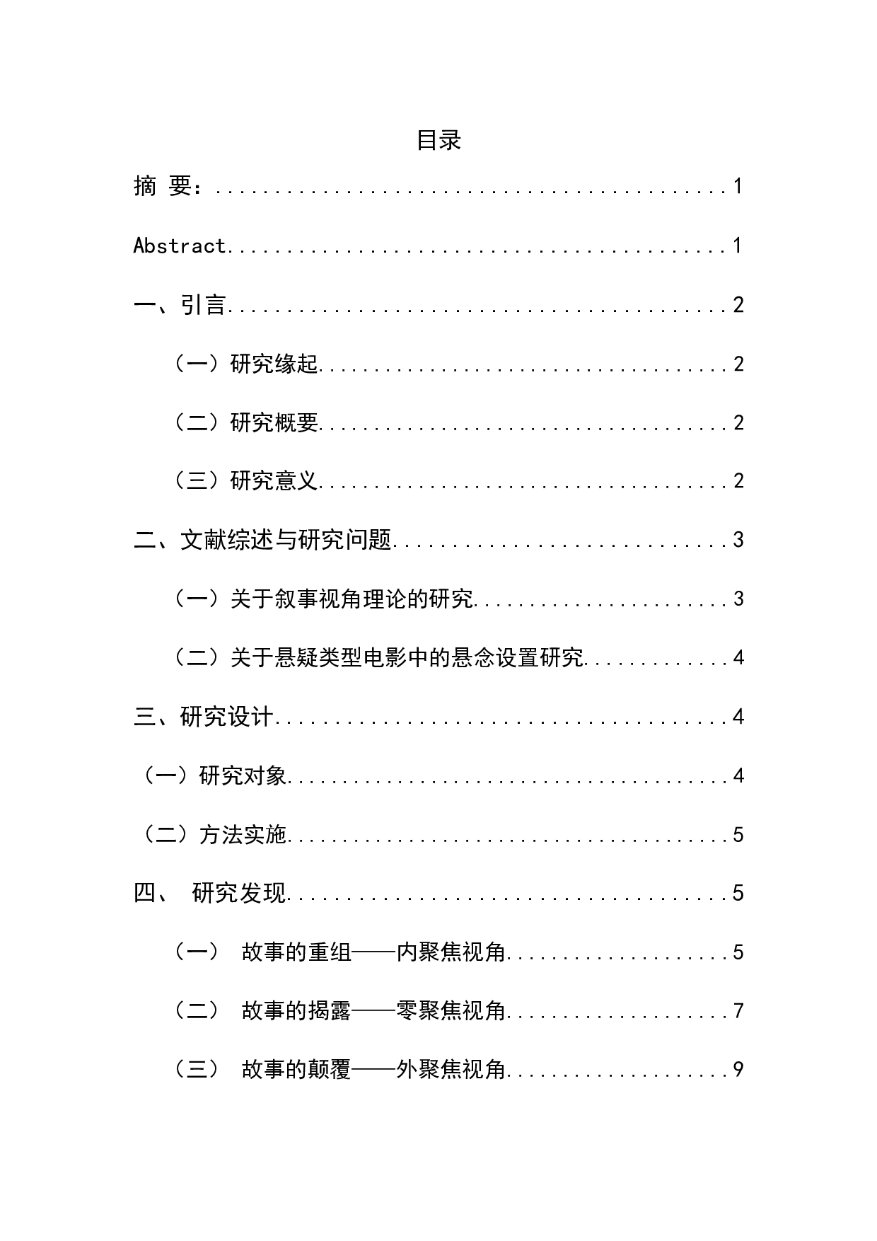 三重视角下的&ldquo;完美犯罪&rdquo;&mdash;&mdash;电影《误杀》的叙事视角研究-9649字.docx 第1页