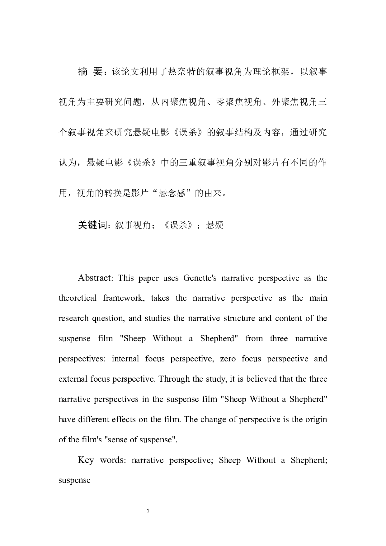 三重视角下的&ldquo;完美犯罪&rdquo;&mdash;&mdash;电影《误杀》的叙事视角研究-9649字.docx 第3页