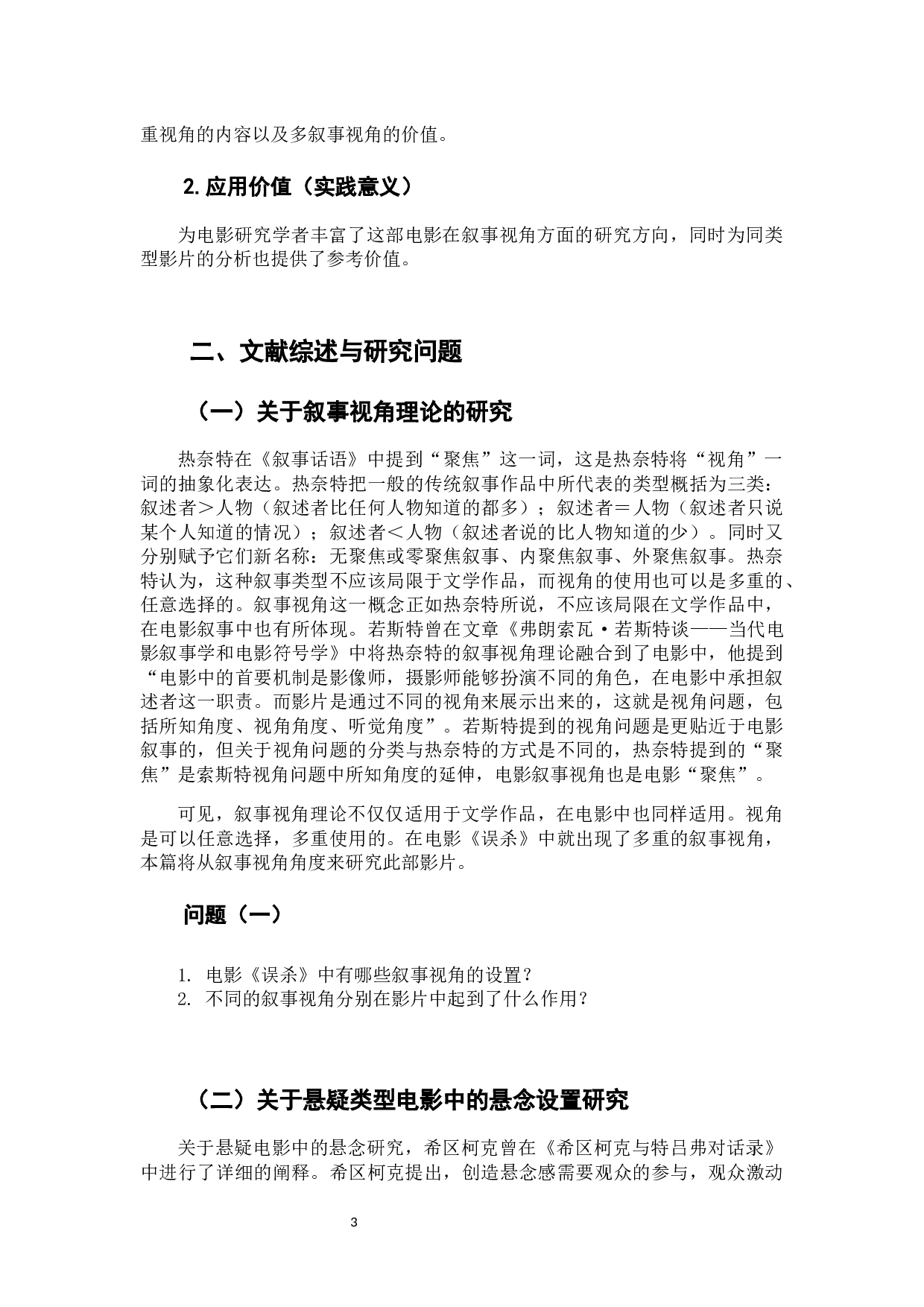 三重视角下的&ldquo;完美犯罪&rdquo;&mdash;&mdash;电影《误杀》的叙事视角研究-9649字.docx 第5页